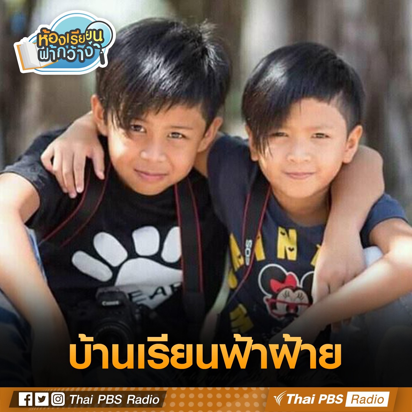 ห้องเรียนฟ้ากว้าง : บ้านเรียนฟ้าฝ้าย episode artwork