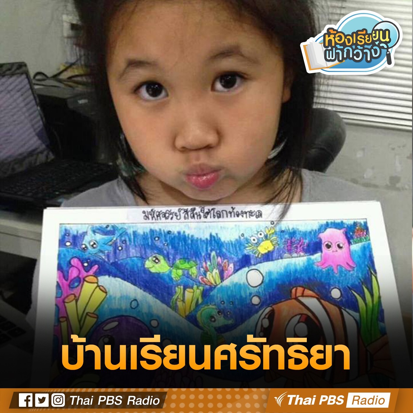 ห้องเรียนฟ้ากว้าง : บ้านเรียนศรัทธิยา episode artwork