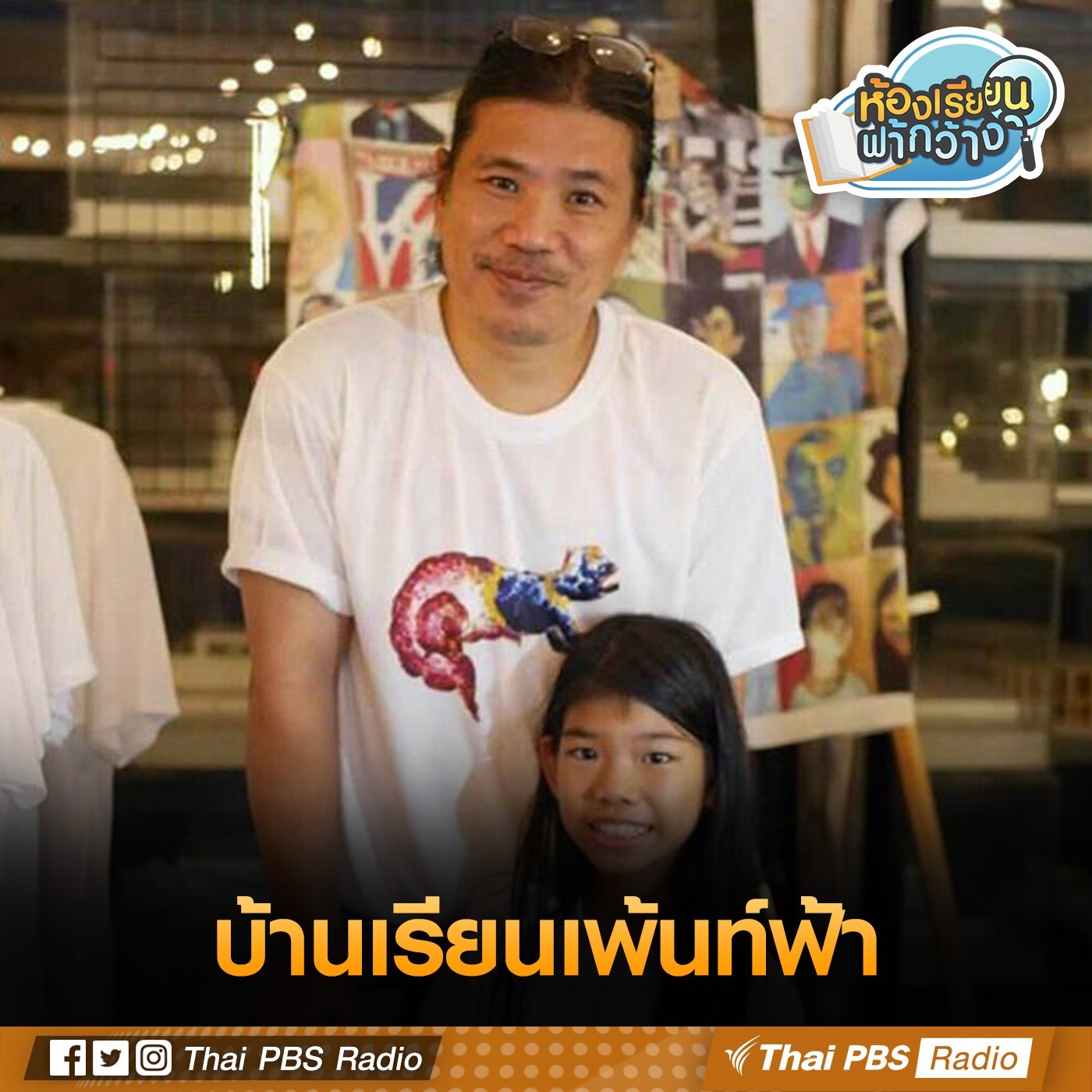 ห้องเรียนฟ้ากว้าง : บ้านเรียนเพ้นท์ฟ้า episode artwork