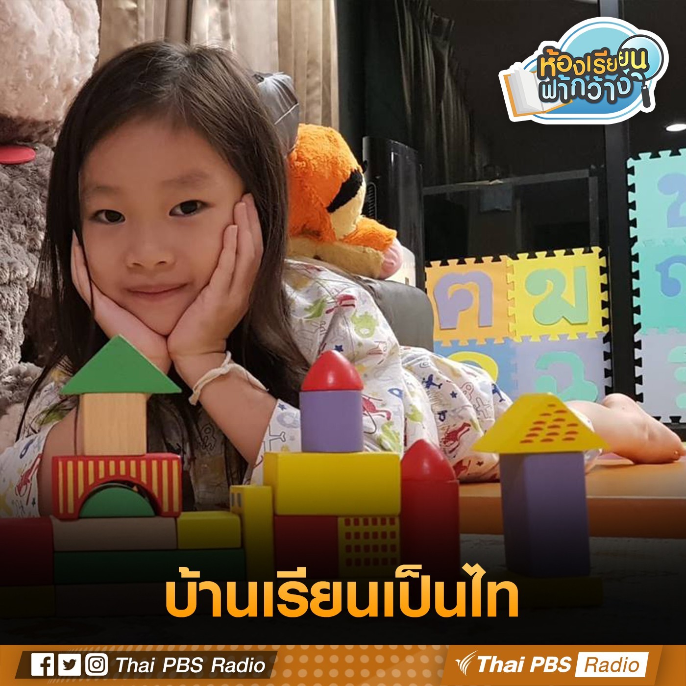 ห้องเรียนฟ้ากว้าง : บ้านเรียนเป็นไท episode artwork