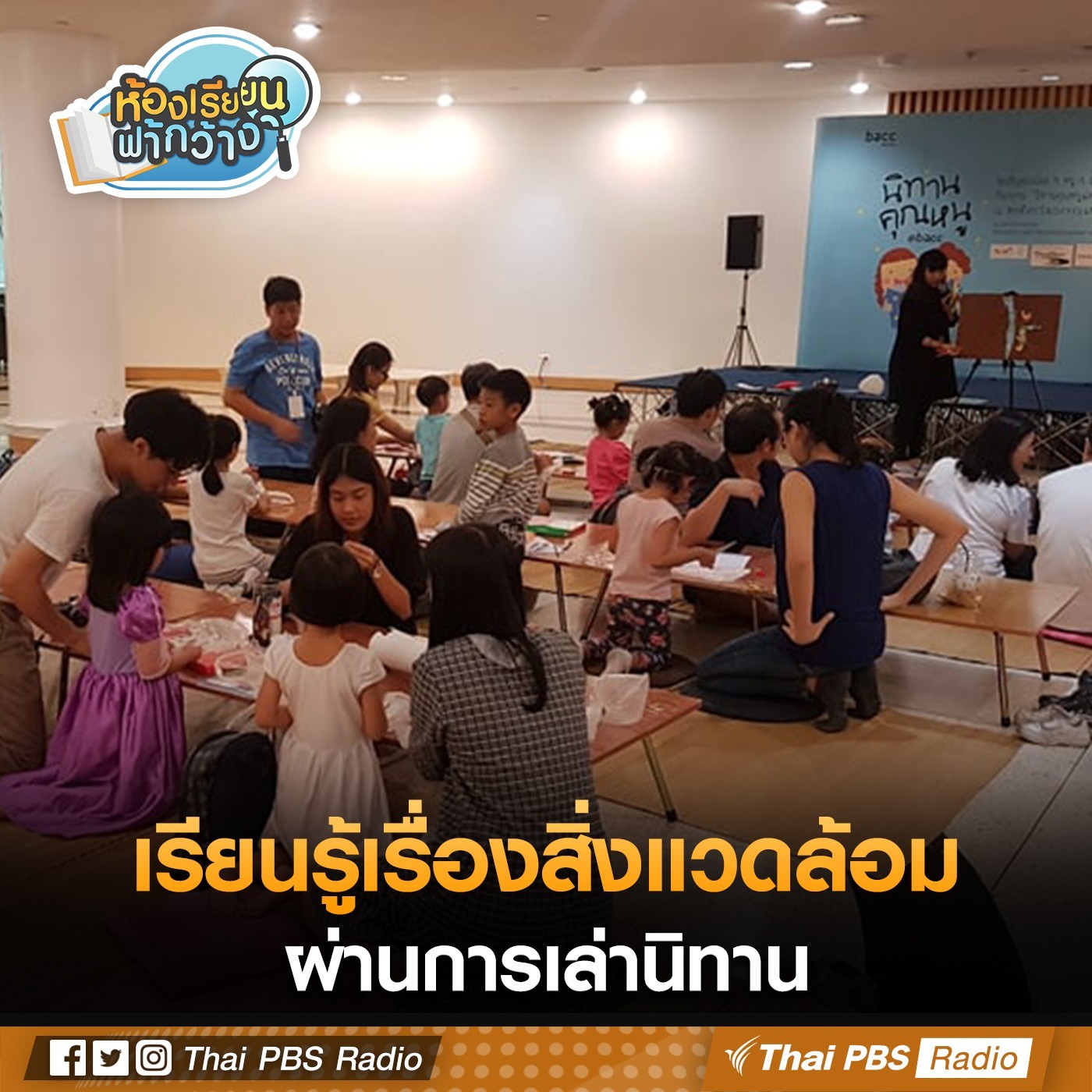 ห้องเรียนฟ้ากว้าง : เรียนรู้สิ่งแวดล้อม ผ่านนิทาน episode artwork