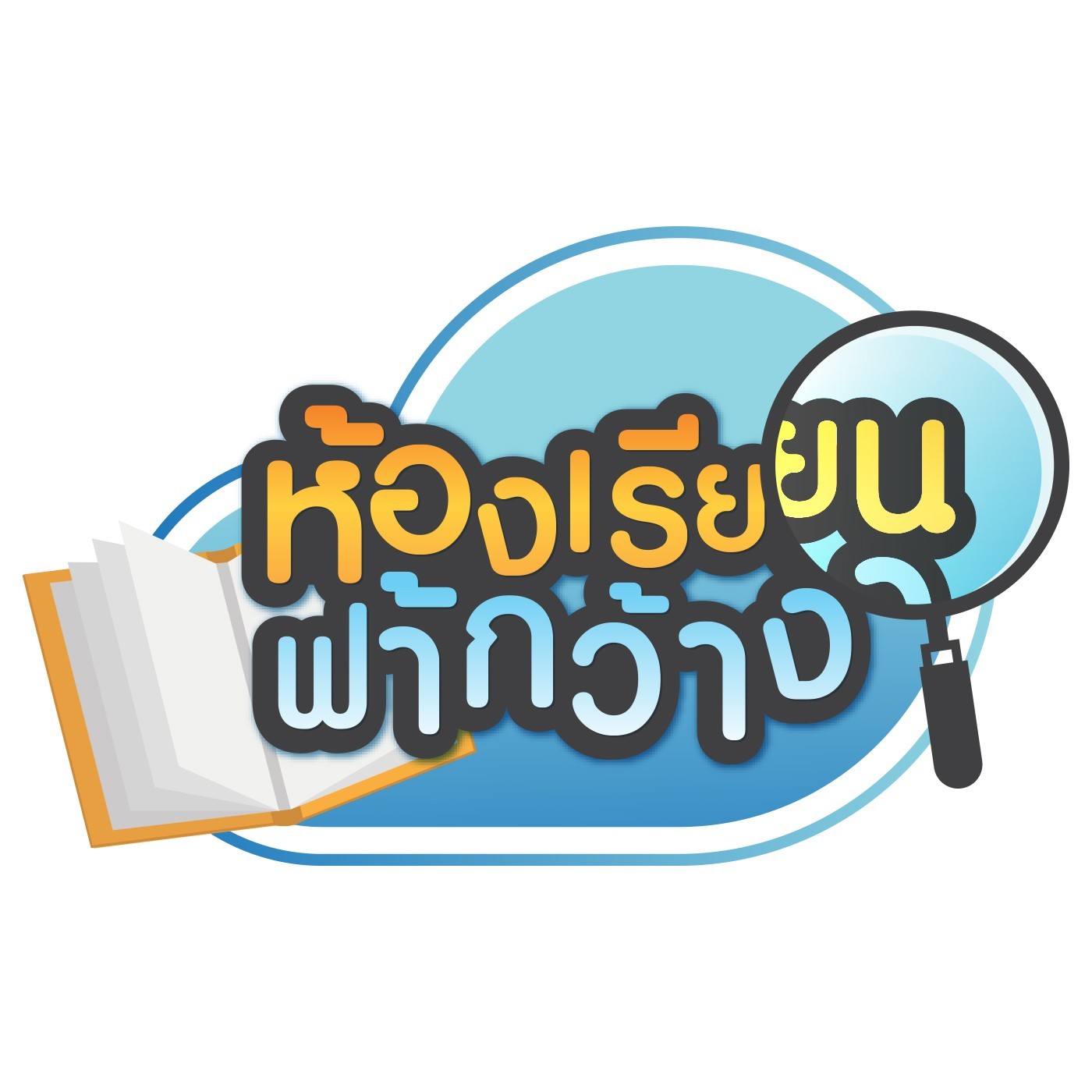 ห้องเรียนฟ้ากว้าง : "อ่านออก" กับ "อ่านเอาเรื่อง" แบบไหนสำคัญ? episode artwork