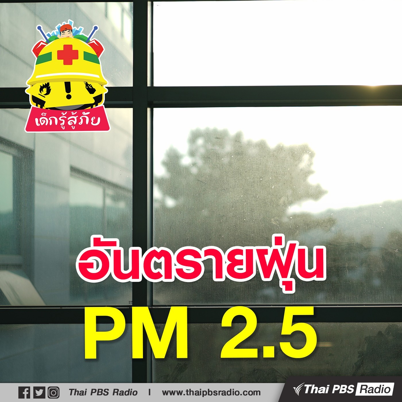 เด็กรู้สู้ภัย