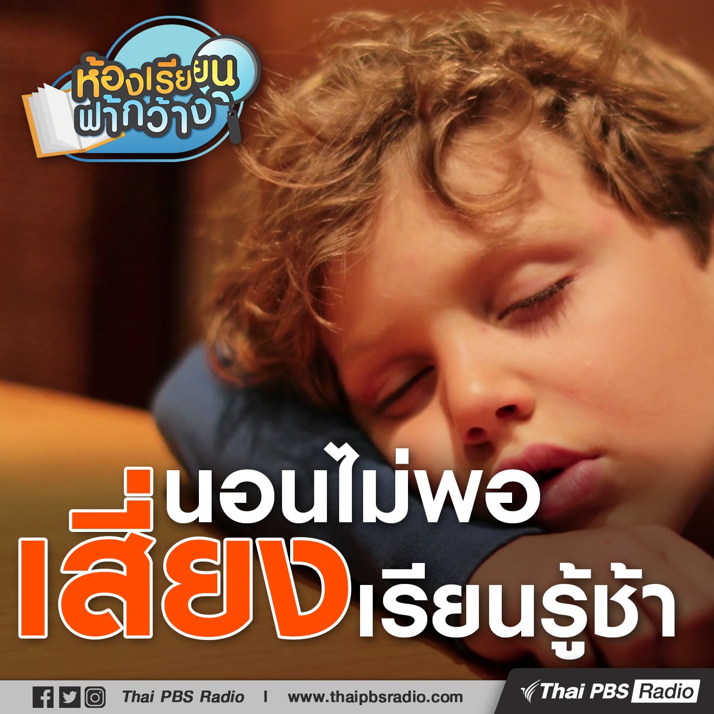 ห้องเรียนฟ้ากว้าง : นอนไม่พอ เสี่ยงเรียนรู้ช้า episode artwork