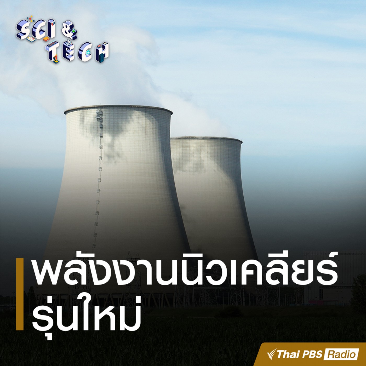 Sci &amp; Tech : พลังงานนิวเคลียร์รุ่นใหม่ episode artwork