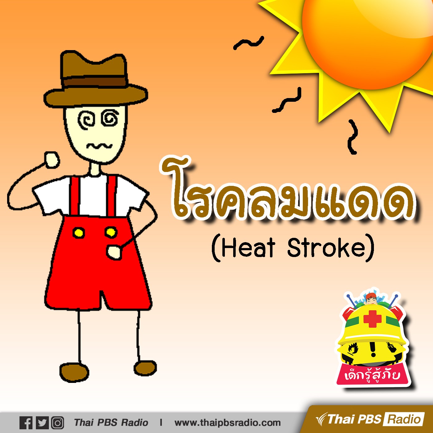 เด็กรู้สู้ภัย