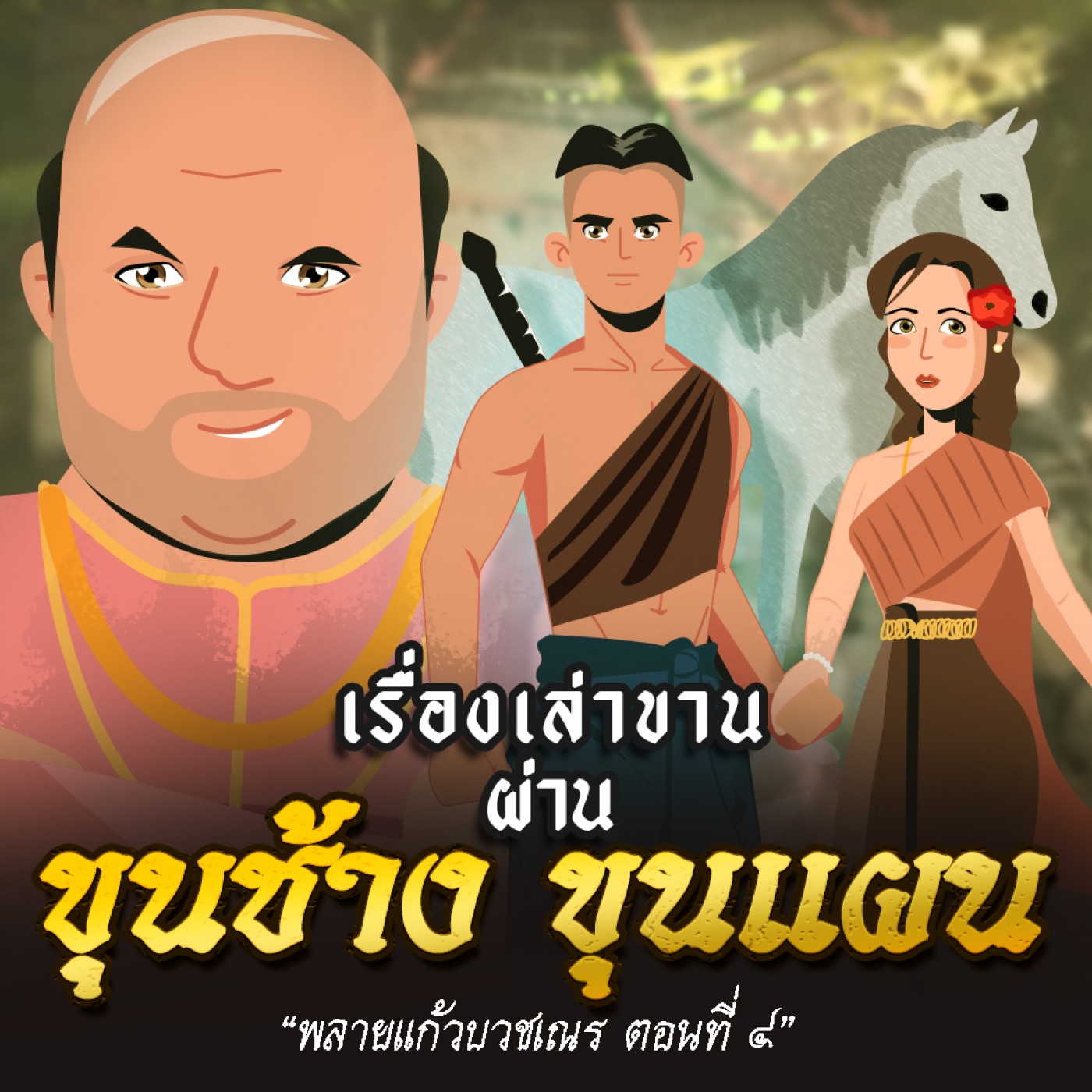 พลายแก้วบวชเณร ตอนที่ ๔