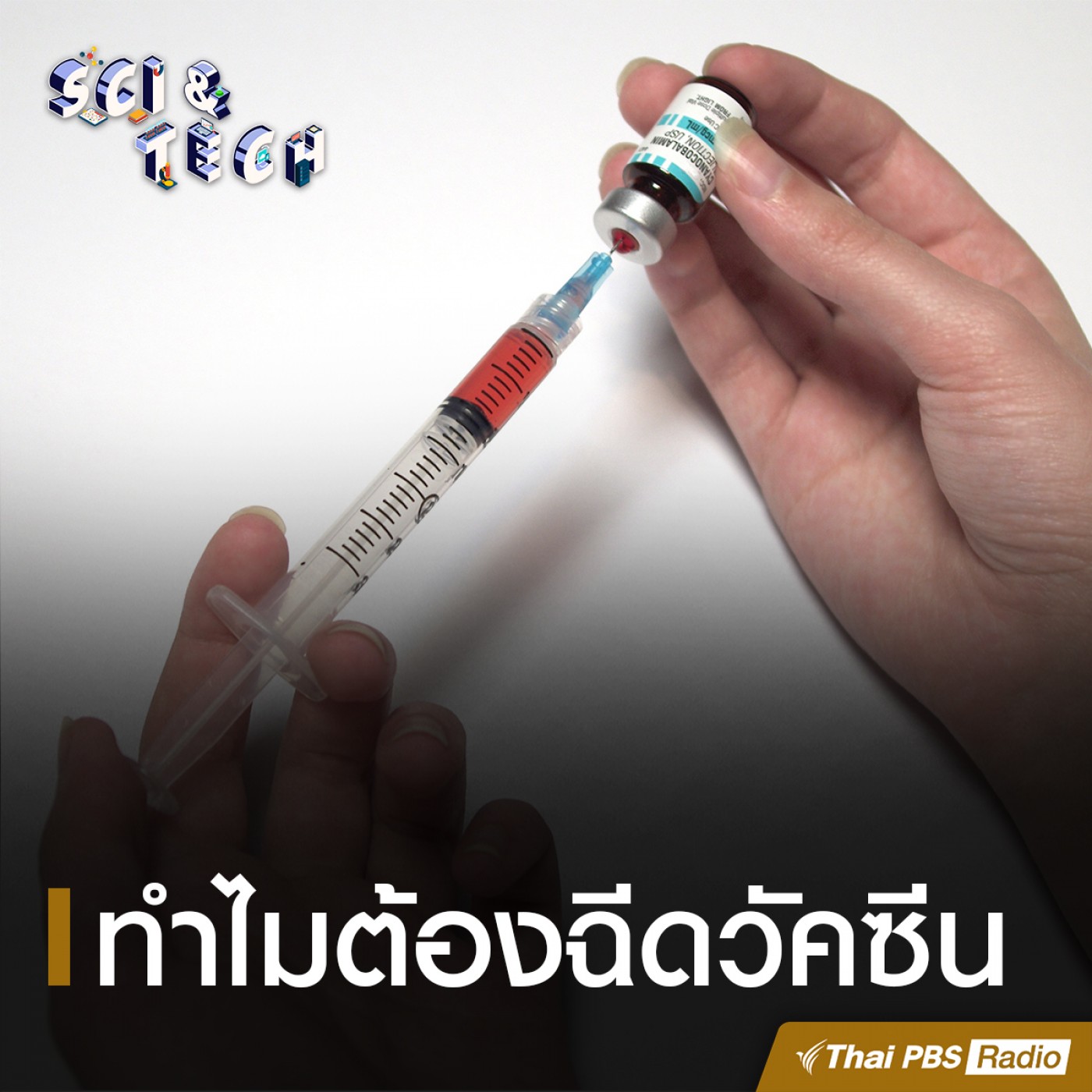Sci &amp; Tech : ทำไมต้องฉีดวัคซีน episode artwork