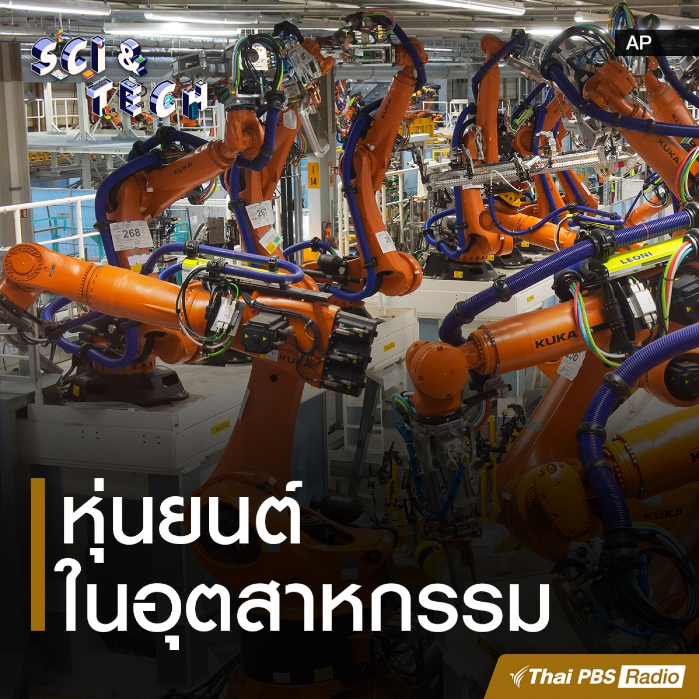 Sci &amp; Tech : หุ่นยนต์ในอุตสาหกรรม episode artwork