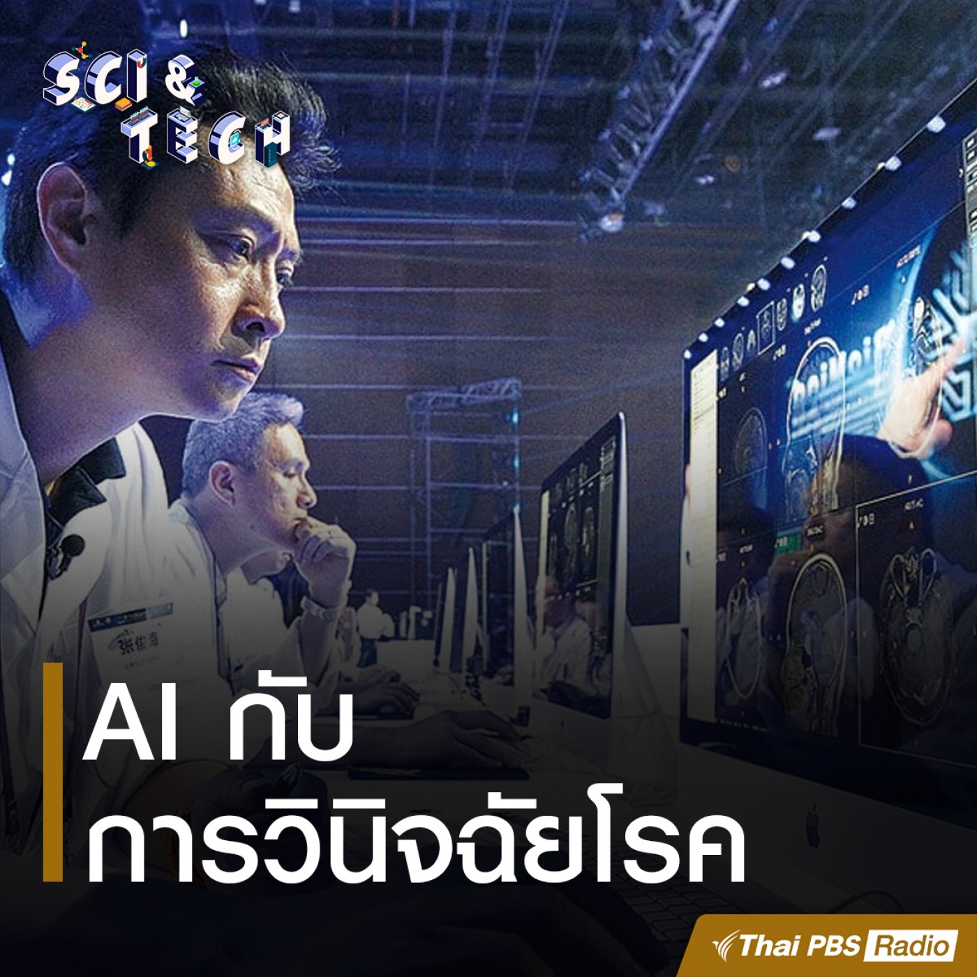 Sci &amp; Tech : AI กับการวินิจฉัยโรค episode artwork