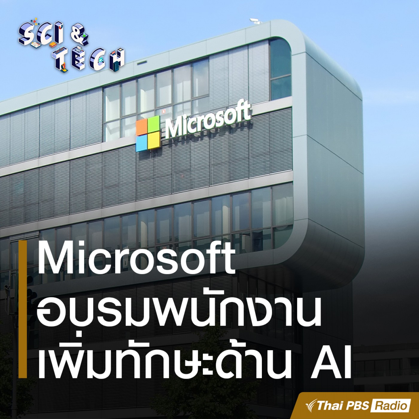 Sci &amp; Tech : Microsoft อบรมทักษะด้าน AI ให้พนักงาน episode artwork
