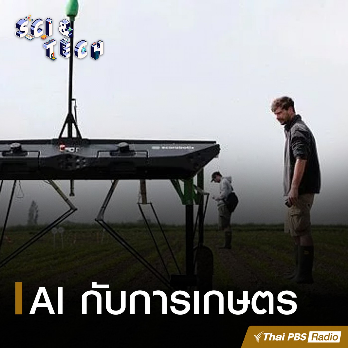 Sci &amp; Tech : AI กับการเกษตร episode artwork
