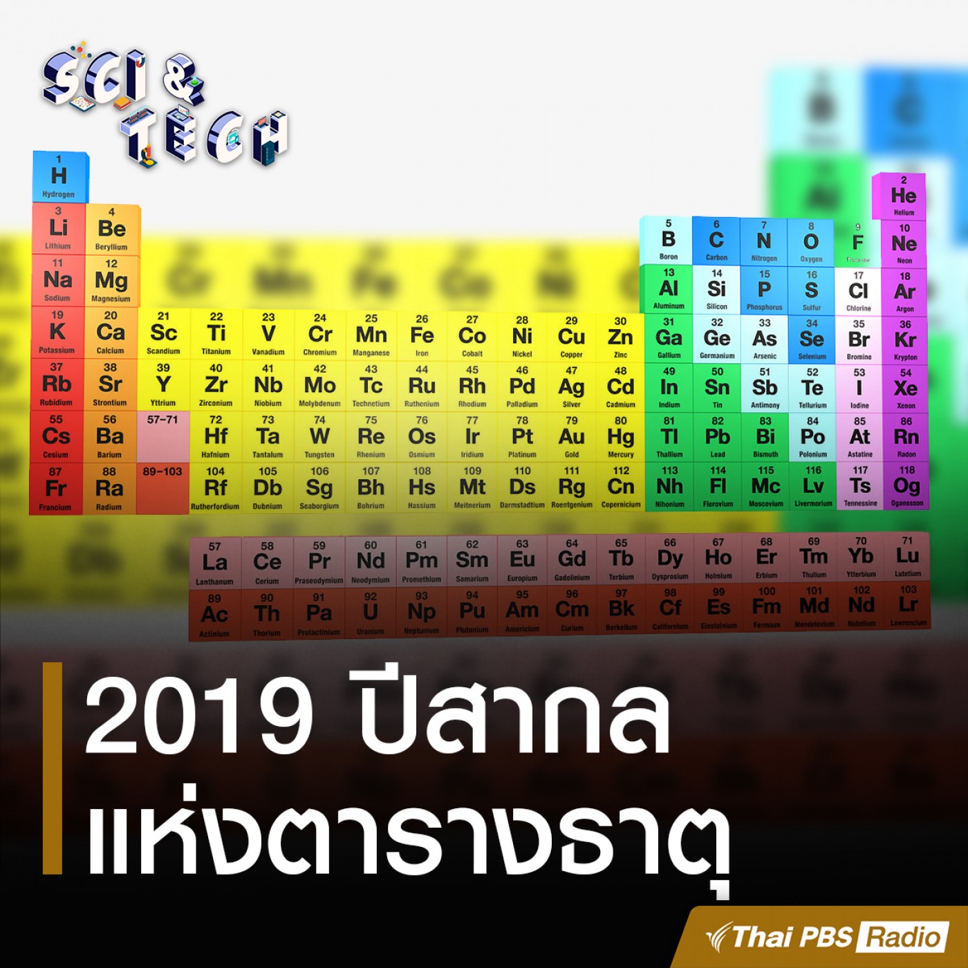 Sci &amp; Tech : ปีสากลแห่งตารางธาตุ episode artwork