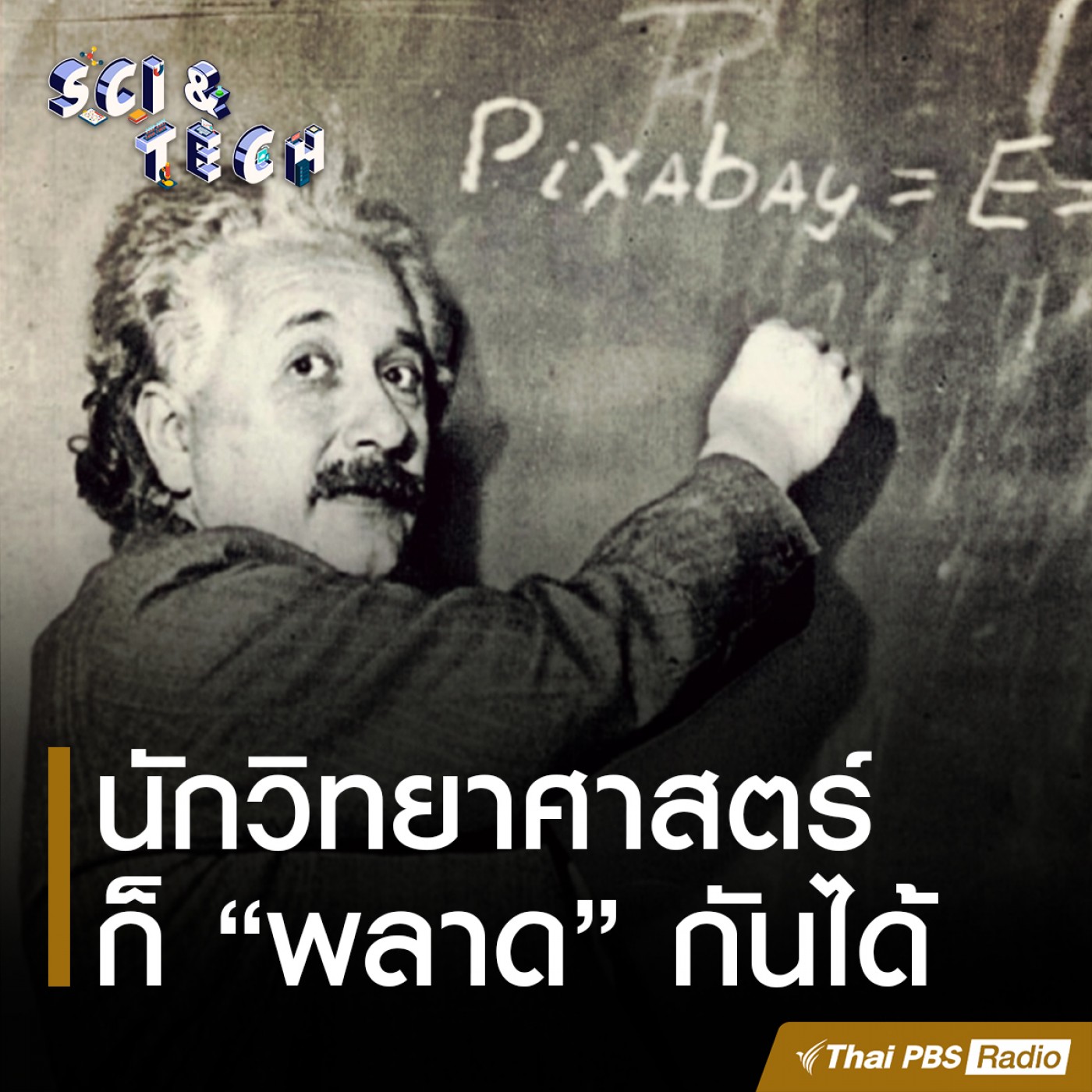 Sci &amp; Tech : นักวิทยาศาสตร์ก็พลาดกันได้ episode artwork