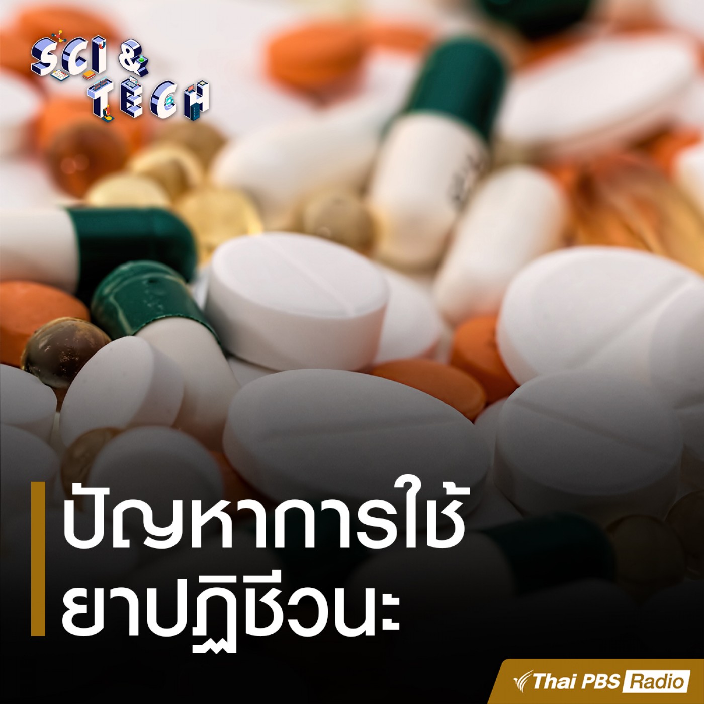Sci &amp; Tech : ปัญหาการใช้ยาปฏิชีวนะ episode artwork