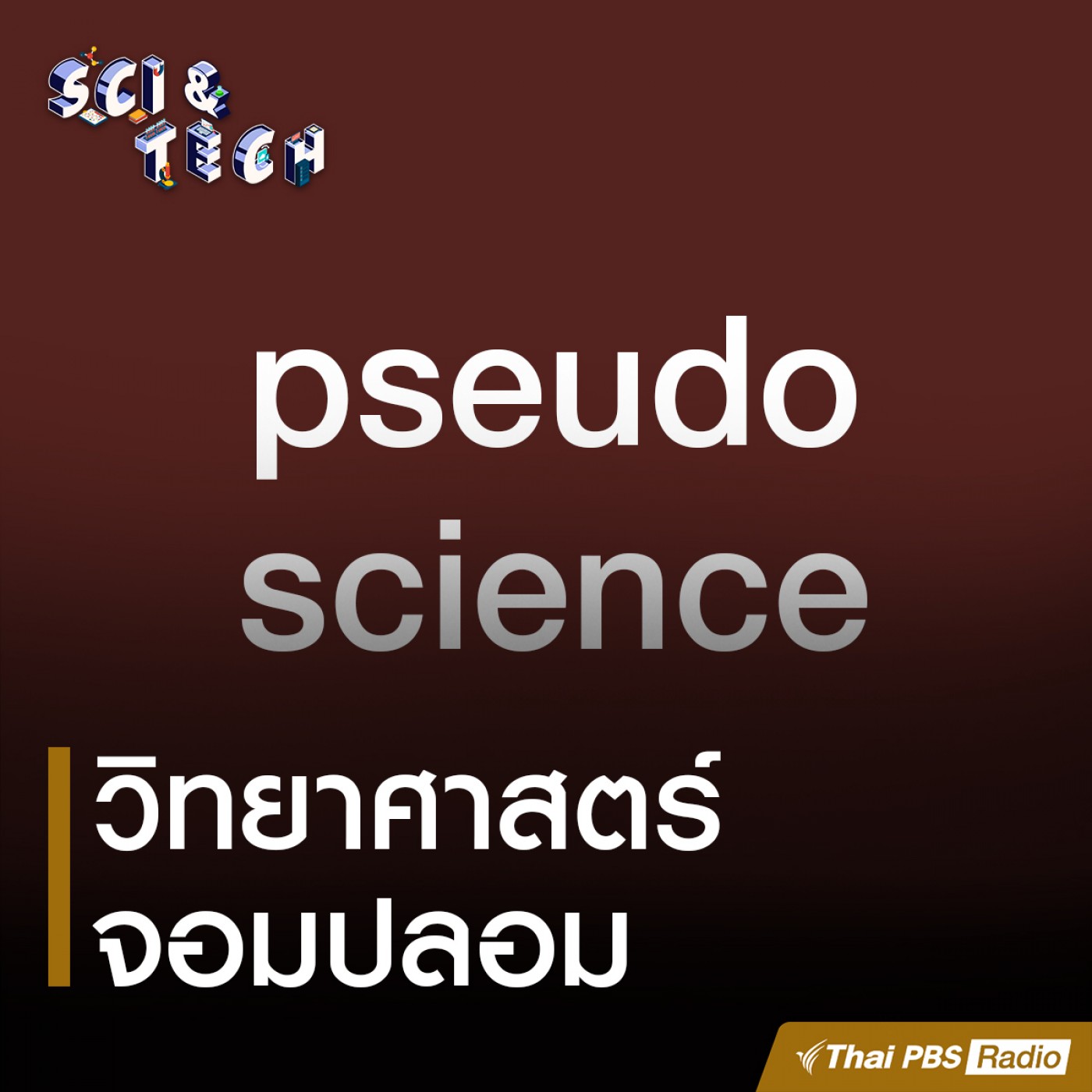 Sci &amp; Tech : กลยุทธ์วิทยาศาสตร์จอมปลอม episode artwork