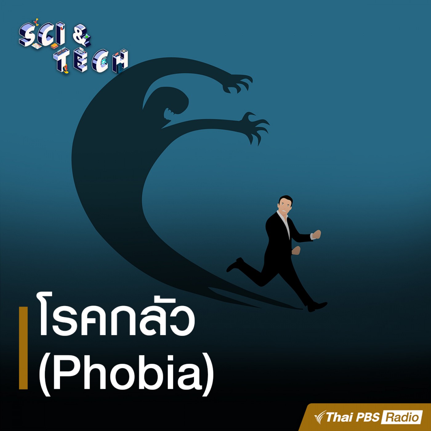 Sci &amp; Tech : โรคกลัว (Phobia) episode artwork