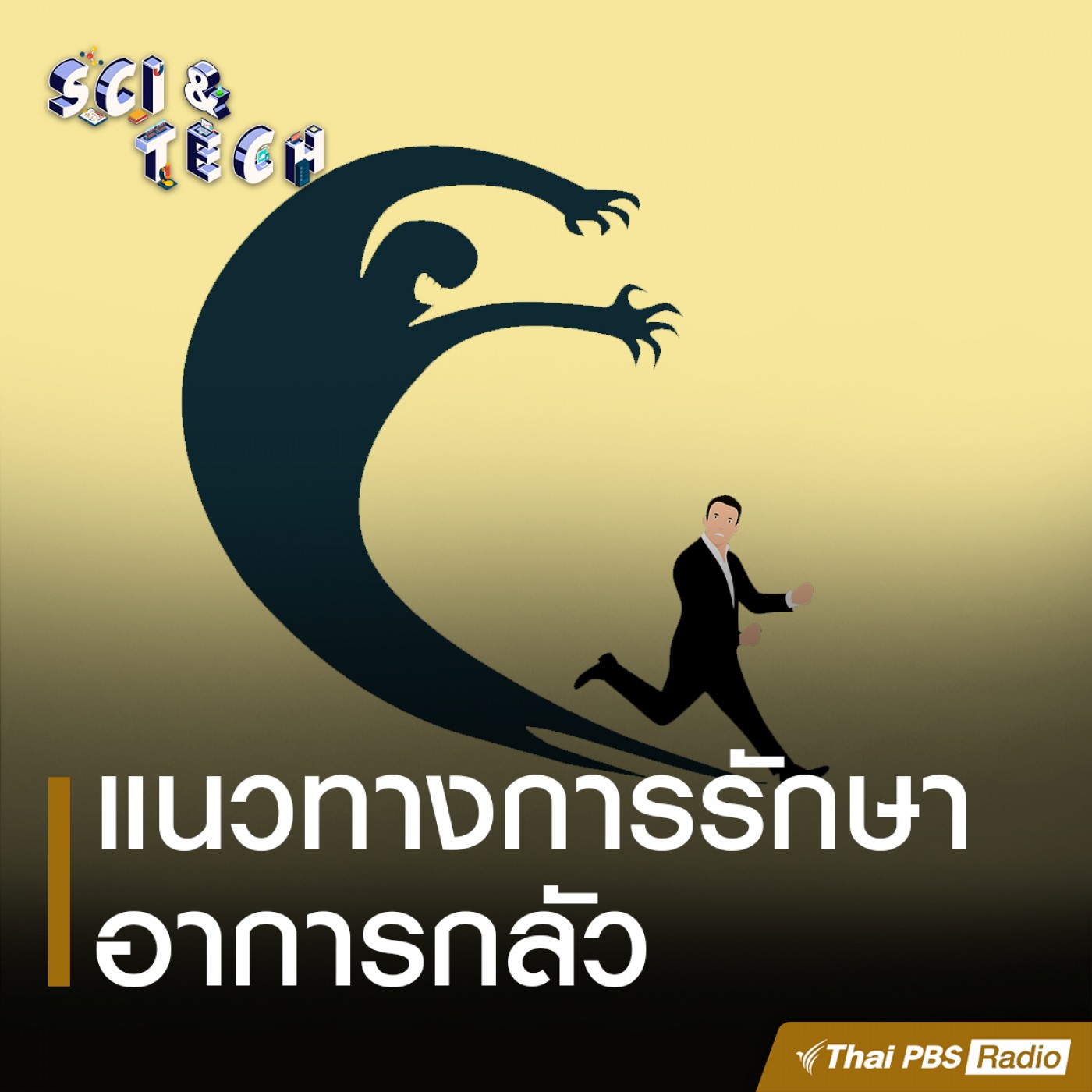 Sci &amp; Tech : แนวทางการรักษาอาการกลัว episode artwork