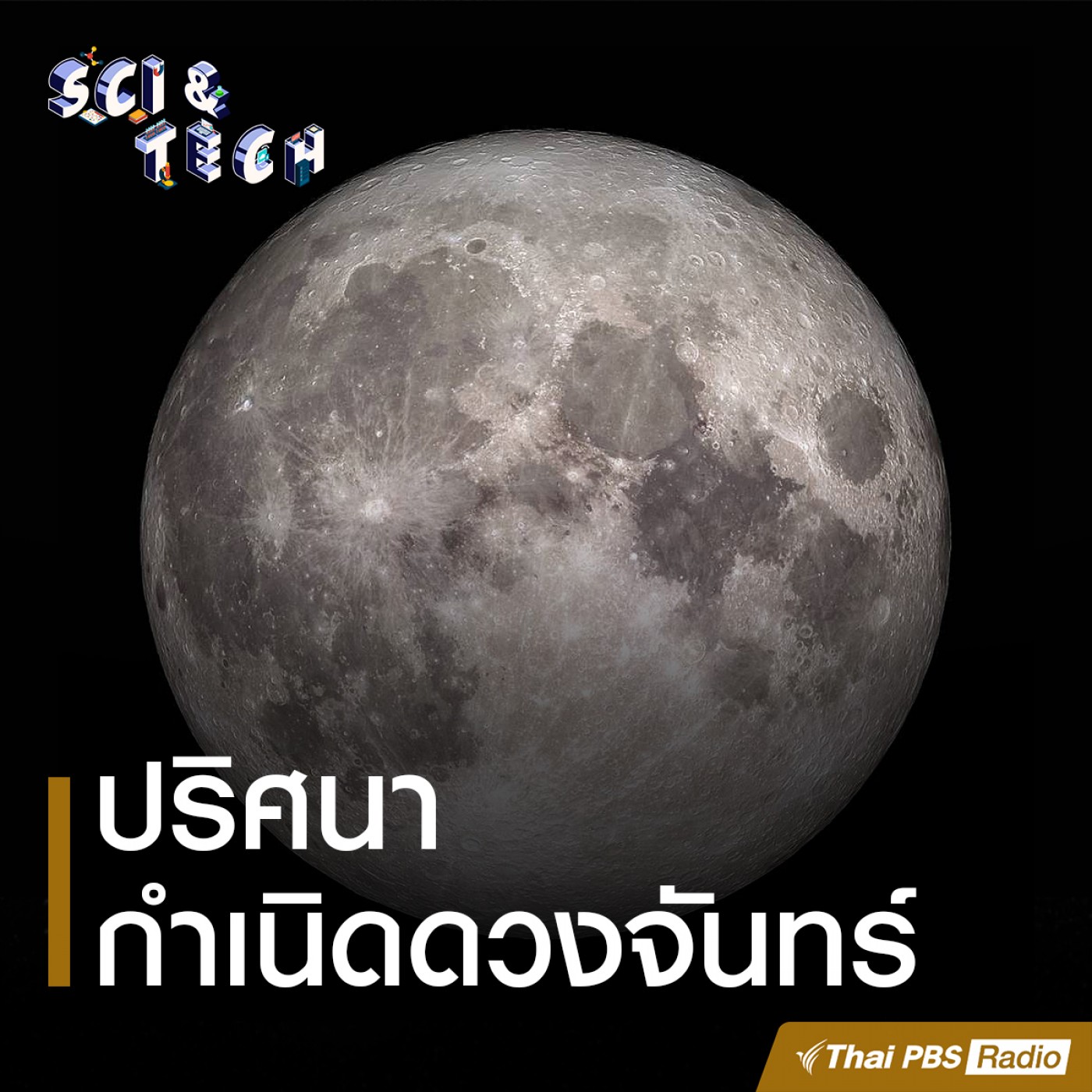 Sci &amp; Tech : ปริศนากำเนิดดวงจันทร์ episode artwork