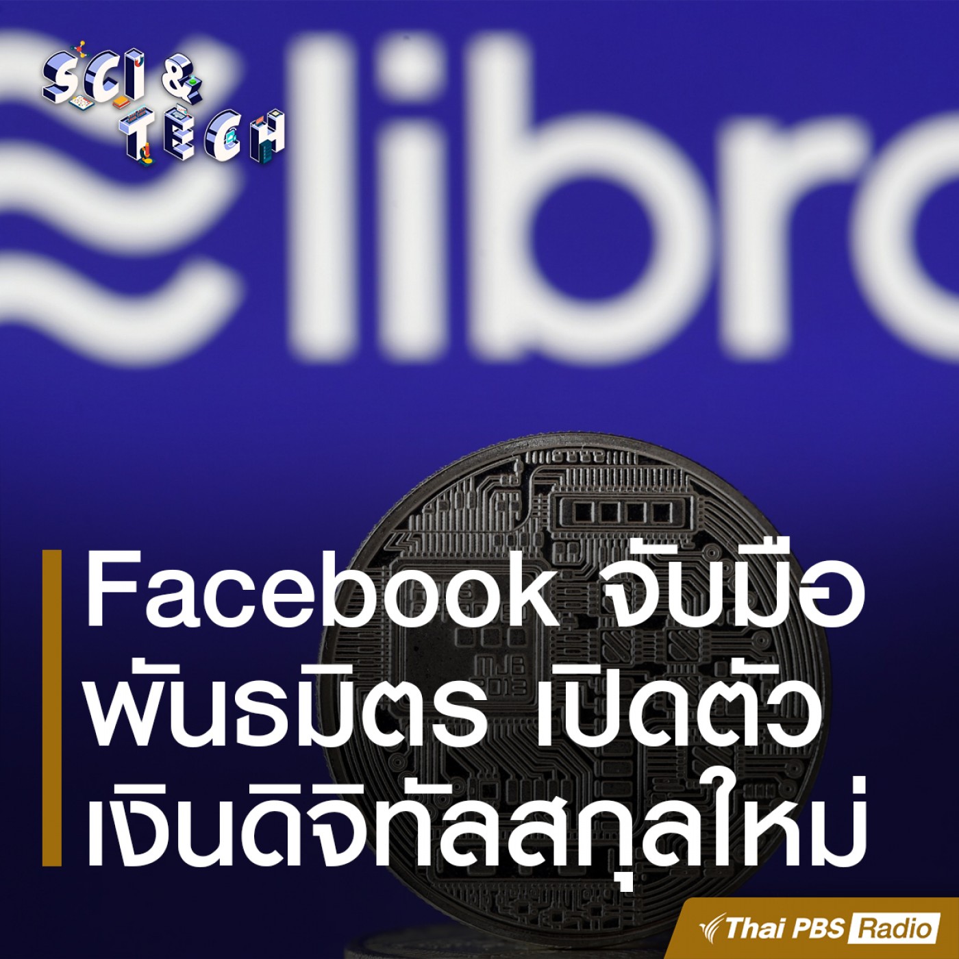 Sci &amp; Tech : Facebook จับมือพันธมิตรเปิดตัว Libra เงินดิจิทัลสกุลใหม่ episode artwork