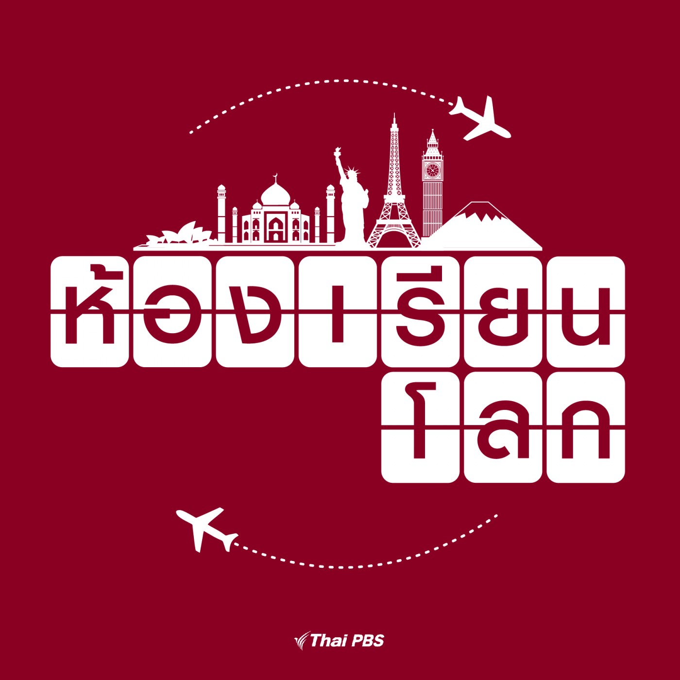 ห้องเรียนโลก EP. 11: เปลี่ยนความกดดันเป็นแรงผลักดัน กับ "รุจิรัตน์ วินิจผล"