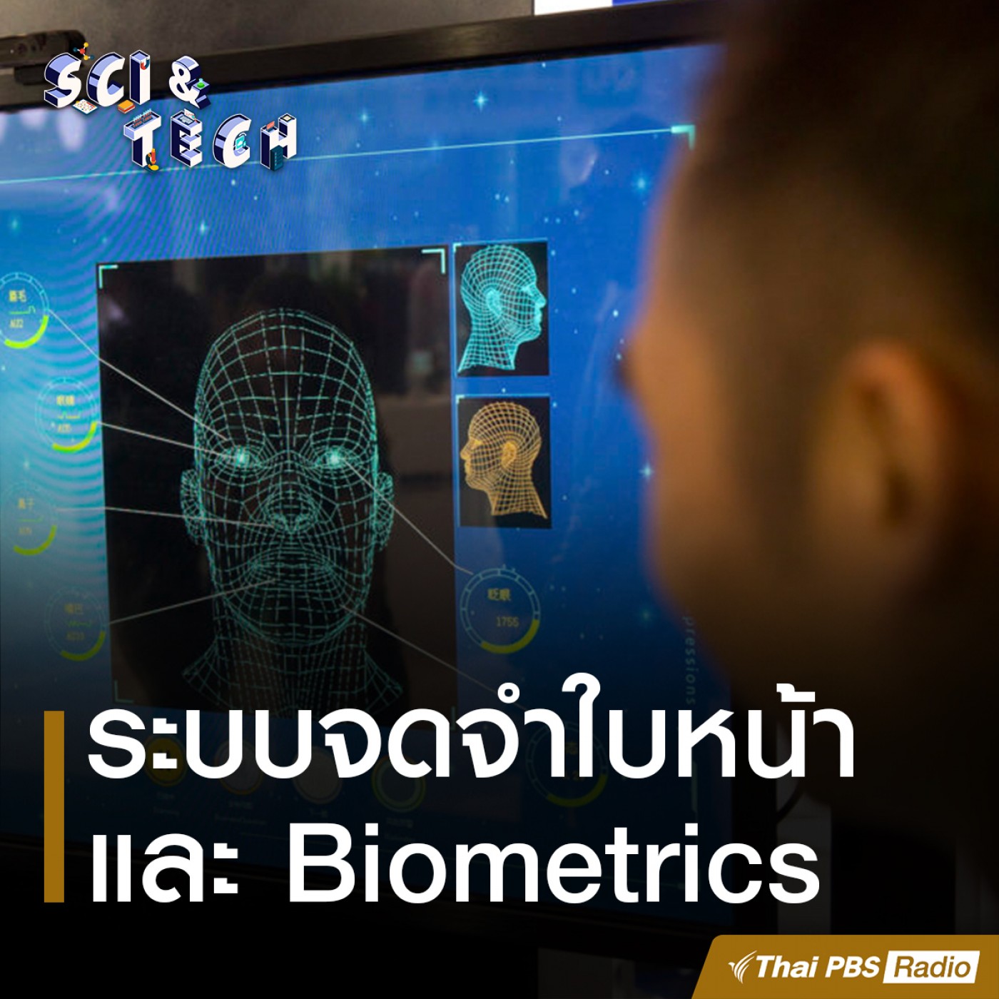 Sci &amp; Tech : ระบบจดจำใบหน้า และ Biometrics episode artwork