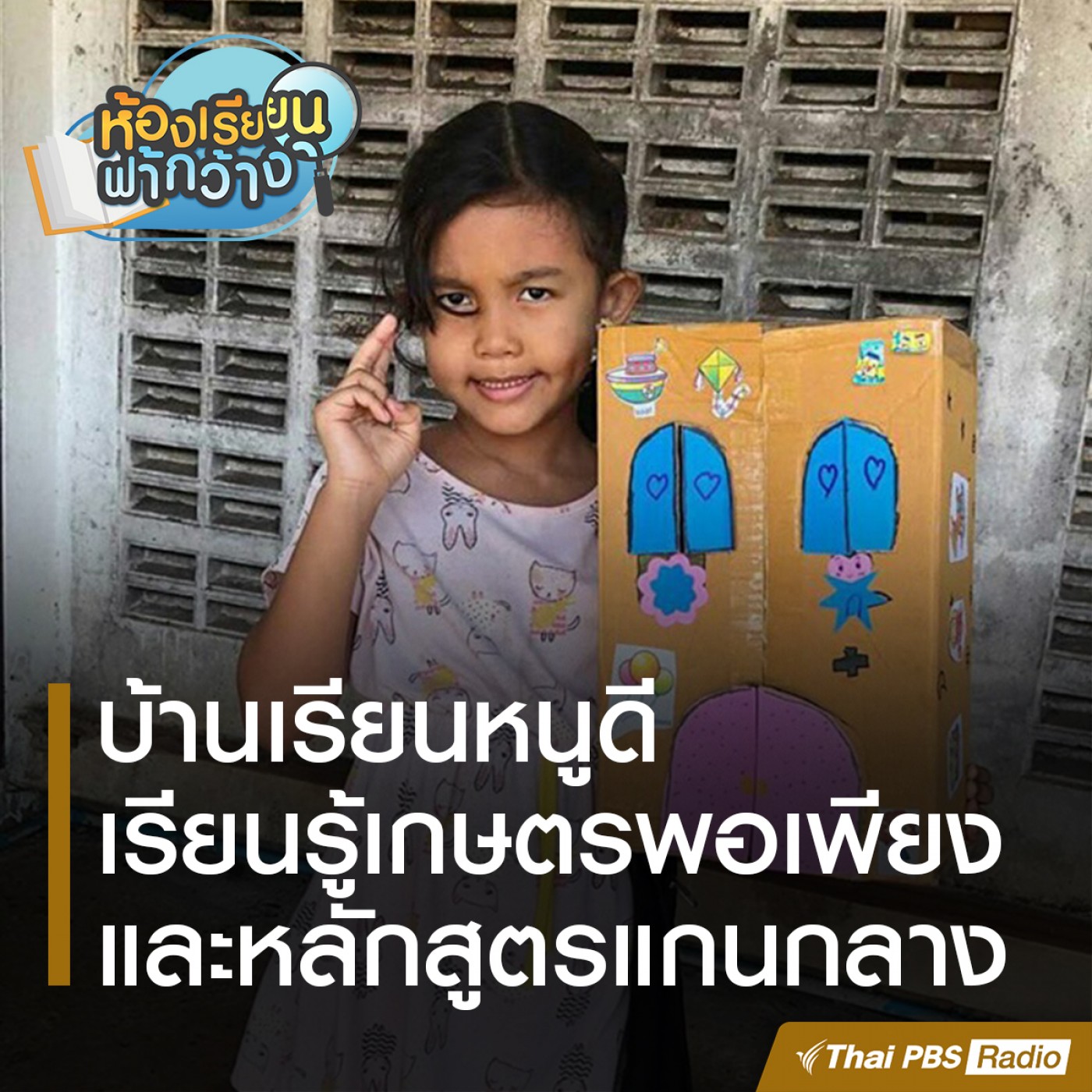 ห้องเรียนฟ้ากว้าง : บ้านเรียนหนูดี episode artwork