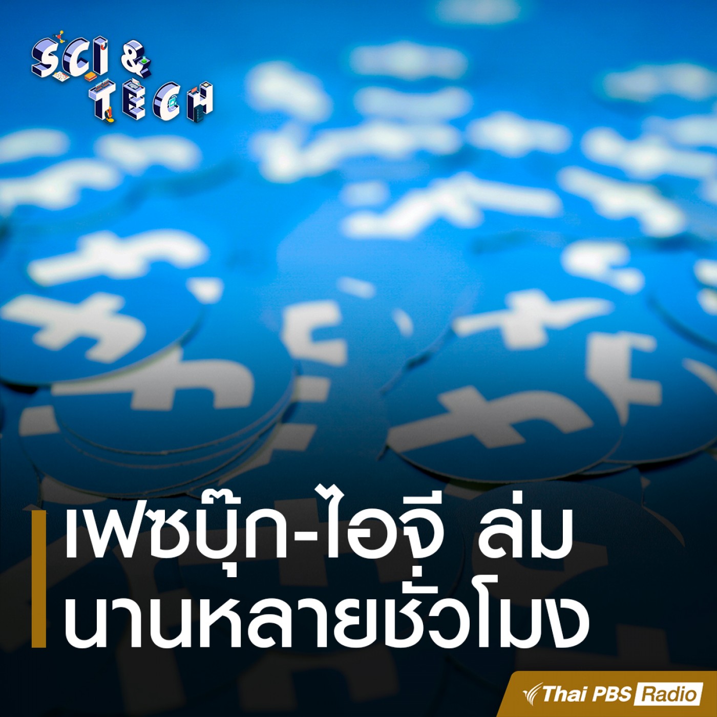 Sci &amp; Tech : เฟซบุ๊ก-ไอจี ล่มนานหลายชั่วโมง episode artwork