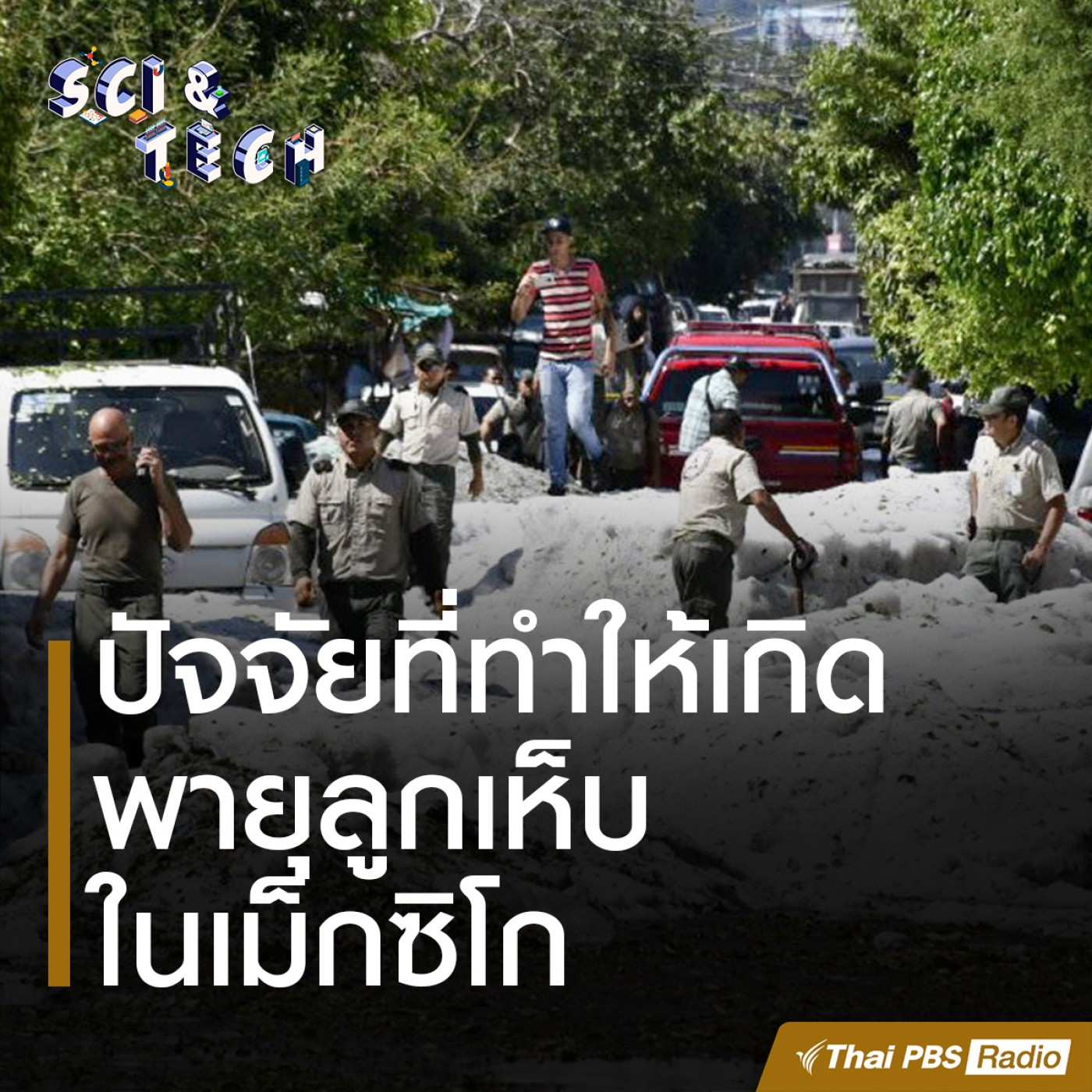 Sci &amp; Tech : พายุลูกเห็บในเม็กซิโกเกิดจากอะไร episode artwork