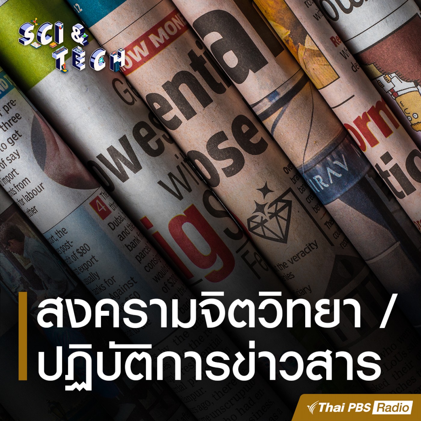 Sci &amp; Tech : สงครามจิตวิทยา / ปฏิบัติการข้อมูลข่าวสาร (IO) episode artwork
