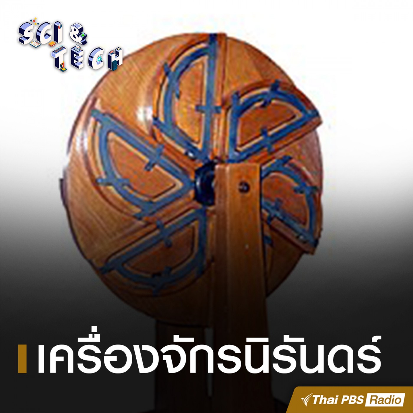 Sci &amp; Tech : เครื่องจักรนิรันดร์ episode artwork