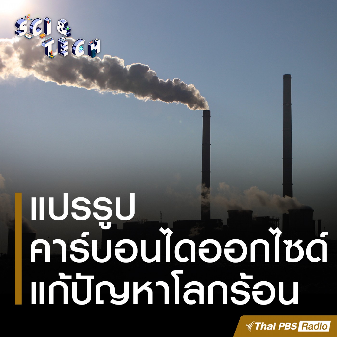 Sci &amp; Tech : แปรรูปคาร์บอนไดออกไซด์ แก้ปัญหาโลกร้อน episode artwork