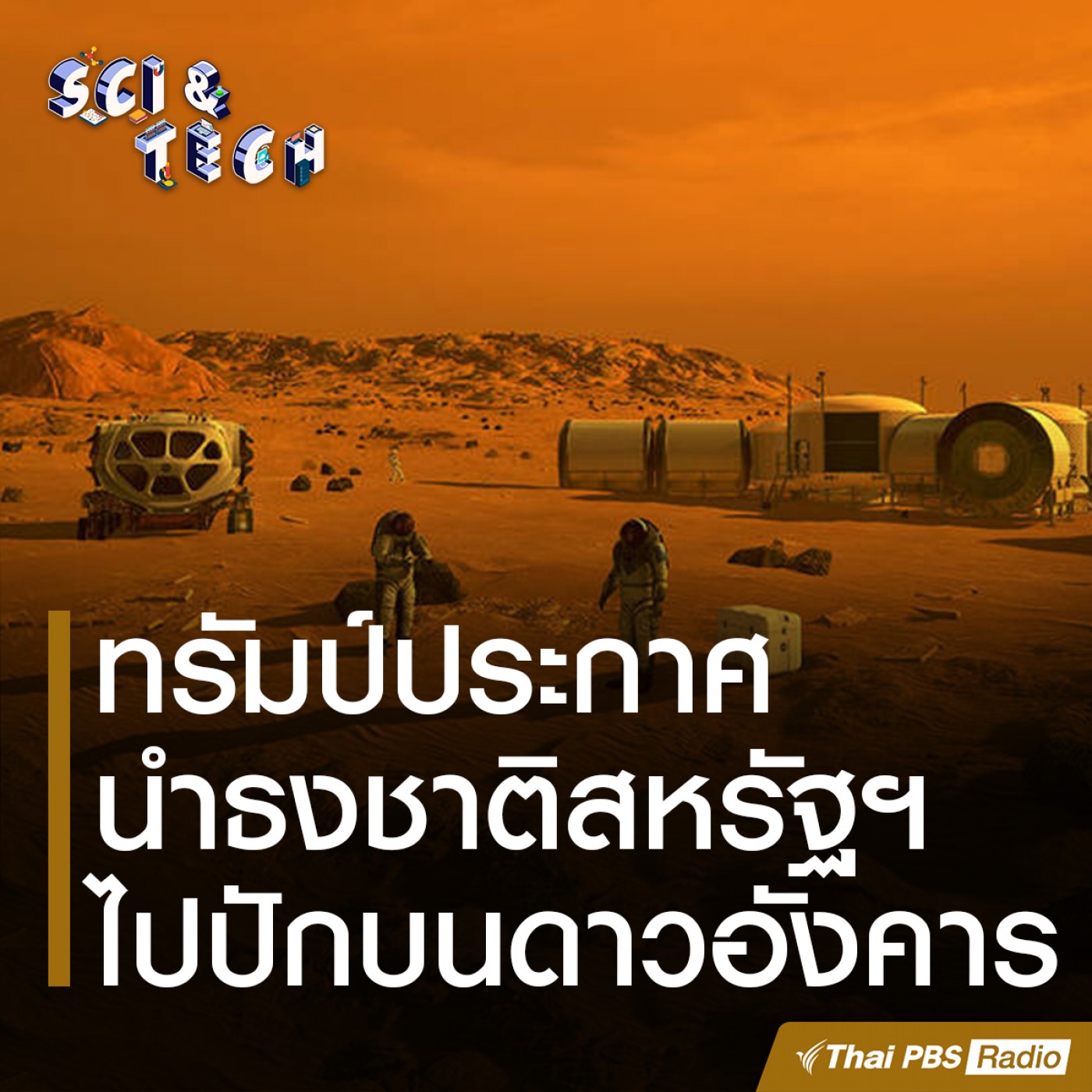 Sci &amp; Tech : ทรัมป์ประกาศนำธงชาติสหรัฐฯไปปักบนดาวอังคาร episode artwork