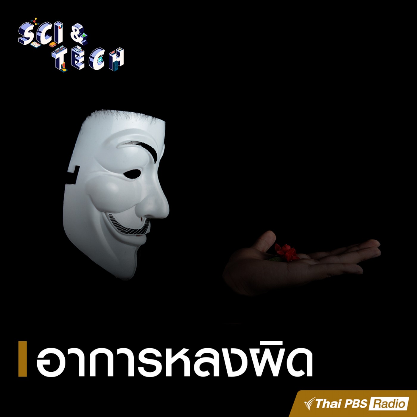 Sci &amp; Tech : อาการหลงผิด episode artwork