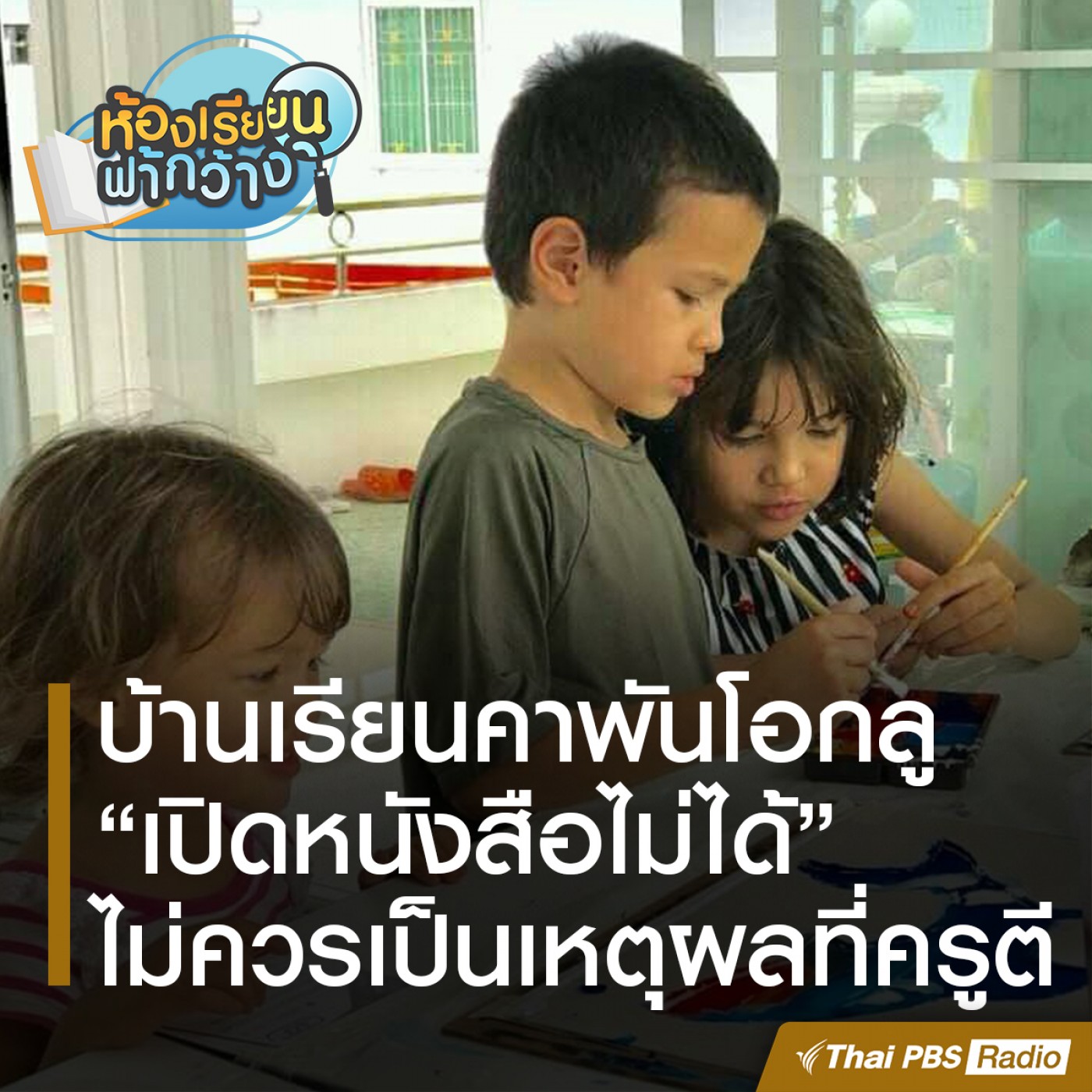 ห้องเรียนฟ้ากว้าง : บ้านเรียนคาพันโอกลู episode artwork