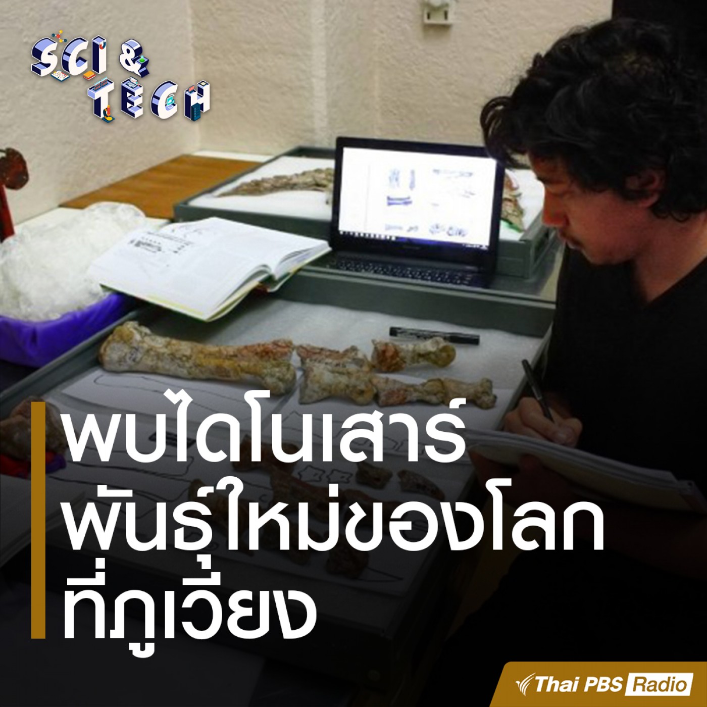 Sci &amp; Tech : พบไดโนเสาร์พันธุ์ใหม่ของโลกที่ภูเวียง episode artwork
