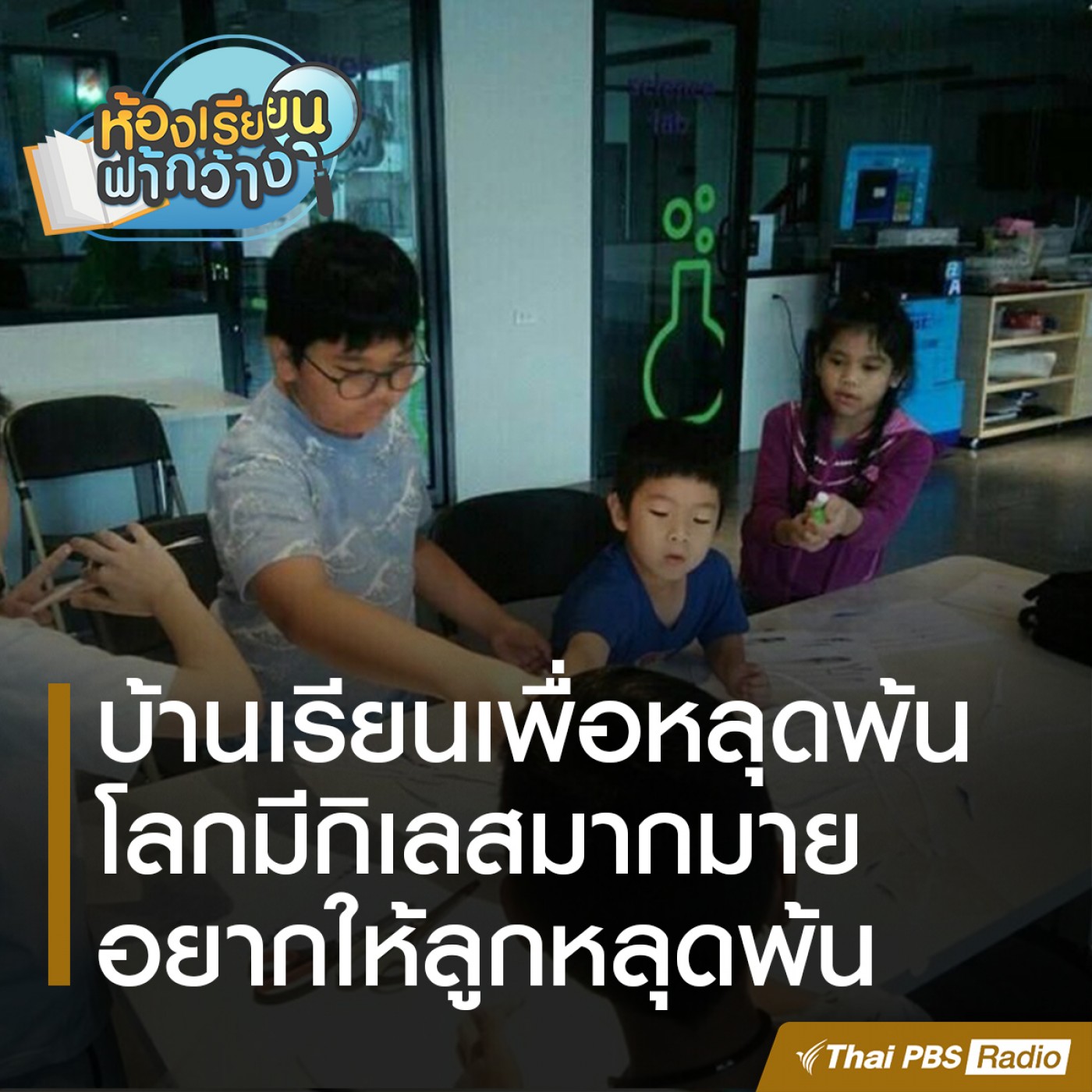 ห้องเรียนฟ้ากว้าง : บ้านเรียนเพื่อหลุดพ้น episode artwork