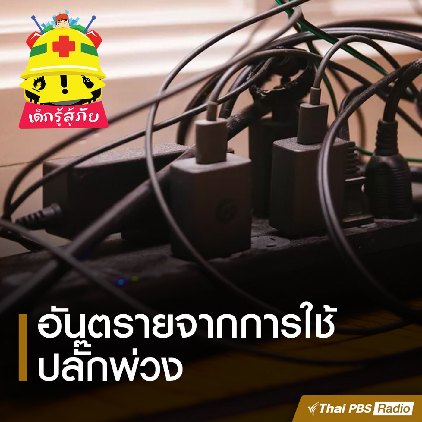 เด็กรู้สู้ภัย