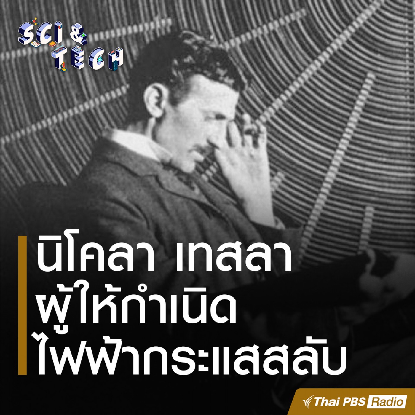 Sci &amp; Tech : นิโคลา เทสลา ผู้ให้กำเนิดไฟฟ้ากระแสสลับ episode artwork