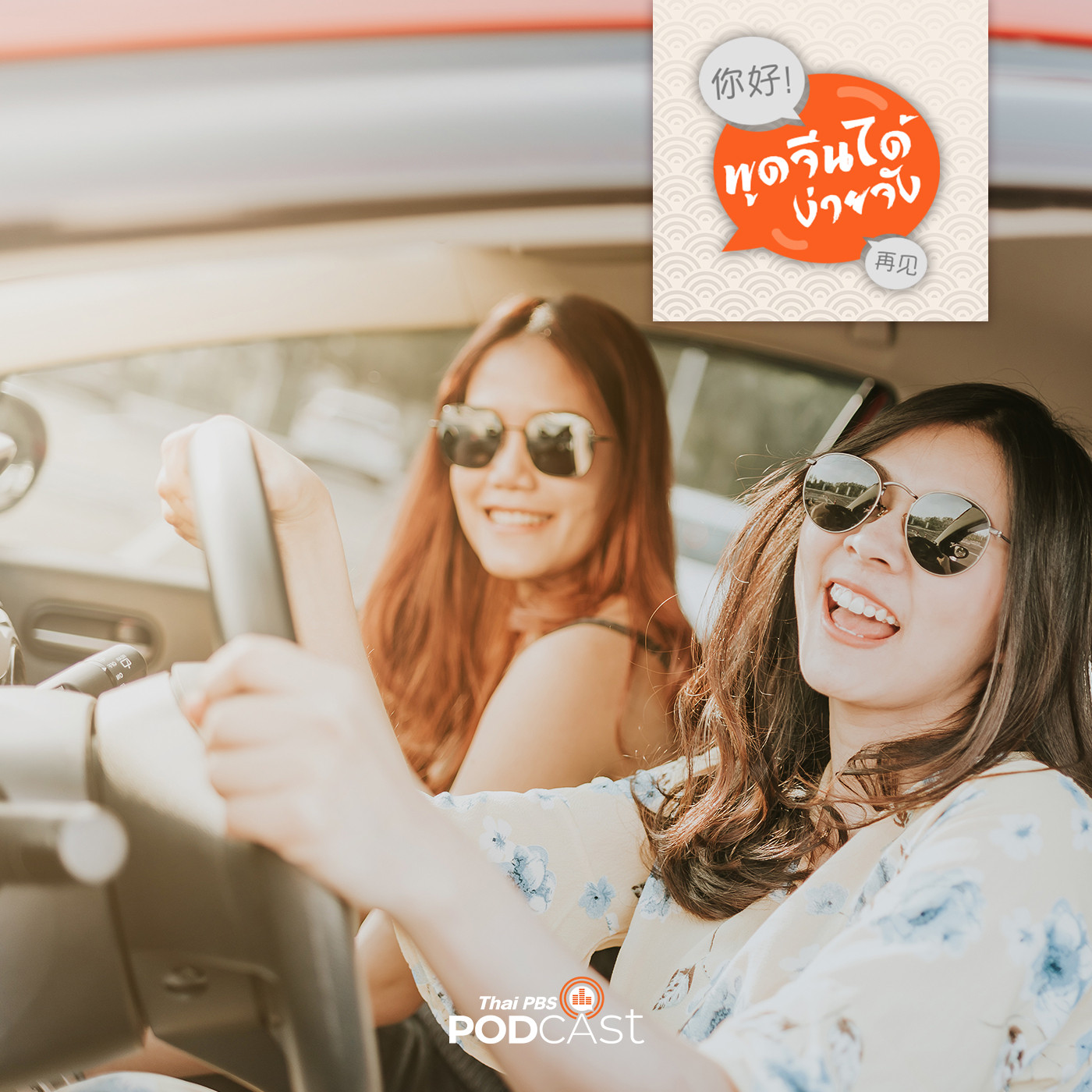 พูดจีนได้ง่ายจัง ตอนที่  32  เช่ารถเที่ยวเอง