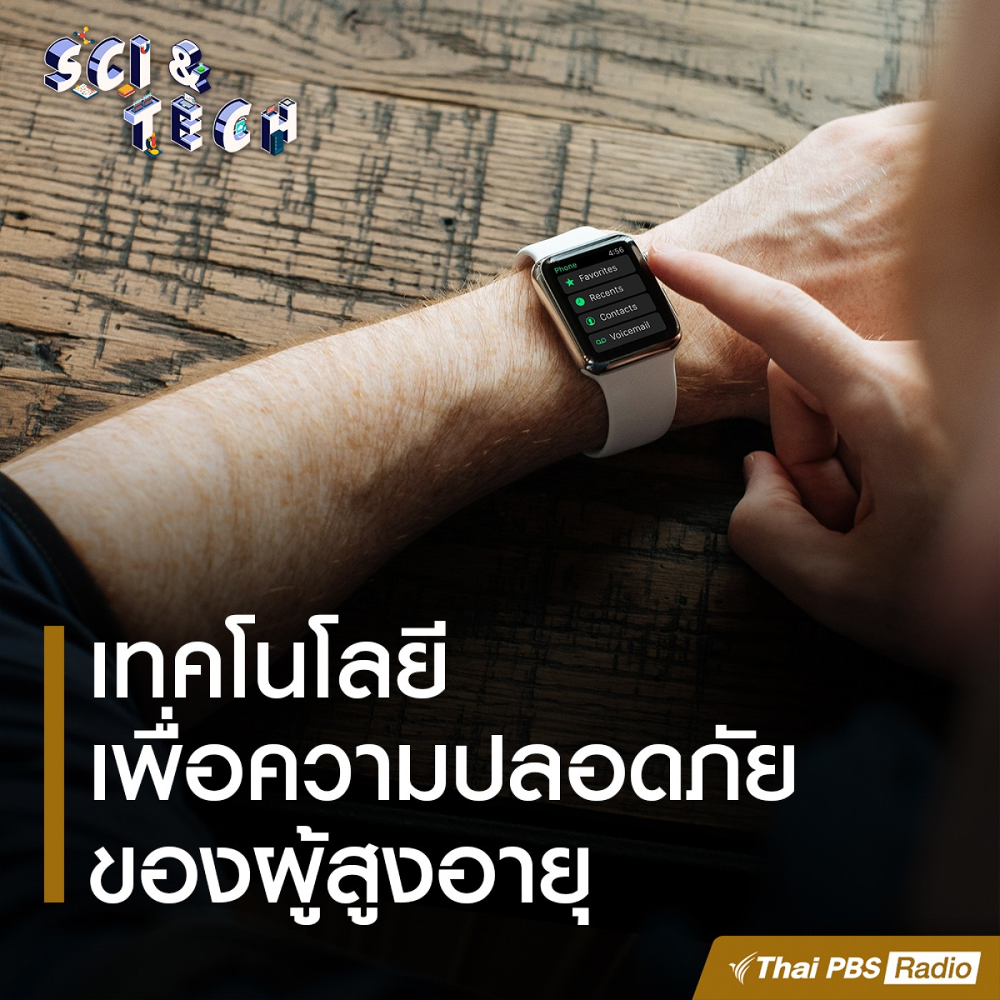 Sci &amp; Tech : เทคโนโลยีเพื่อความปลอดภัยของผู้สูงอายุ episode artwork