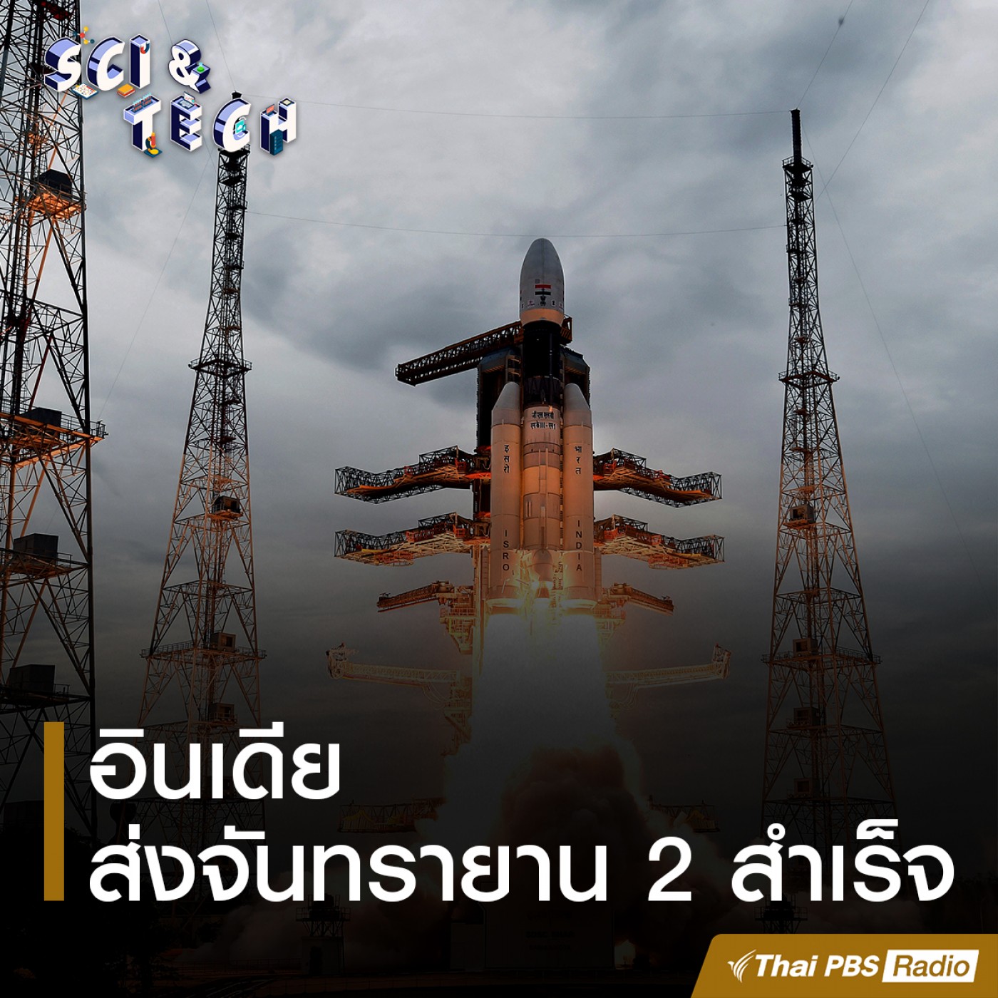 Sci &amp; Tech : อินเดียส่งจันทรายาน 2 สำเร็จ episode artwork