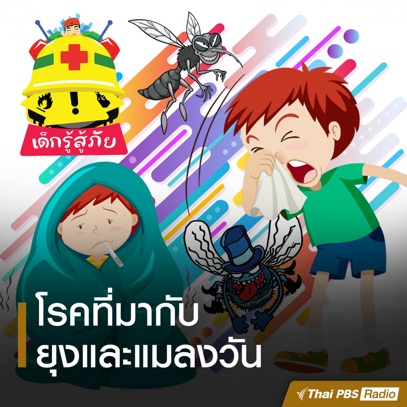 เด็กรู้สู้ภัย