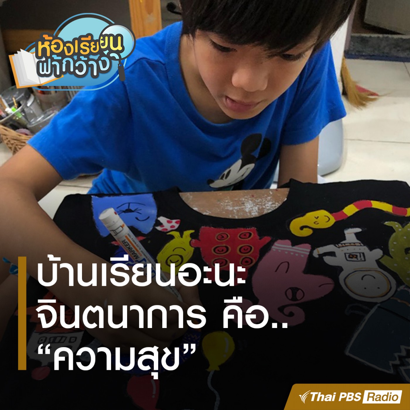 ห้องเรียนฟ้ากว้าง : บ้านเรียนอะนะ episode artwork