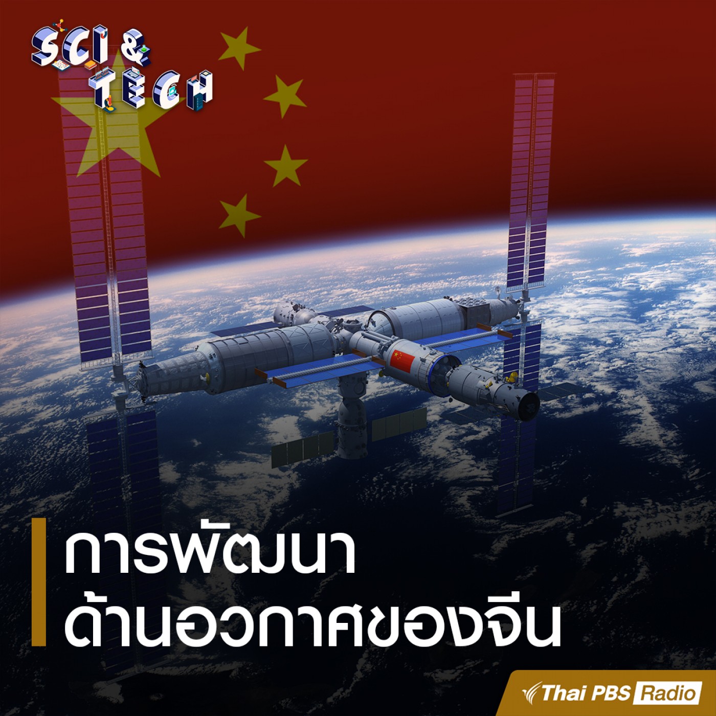 Sci &amp; Tech : การพัฒนาด้านอวกาศของจีน episode artwork