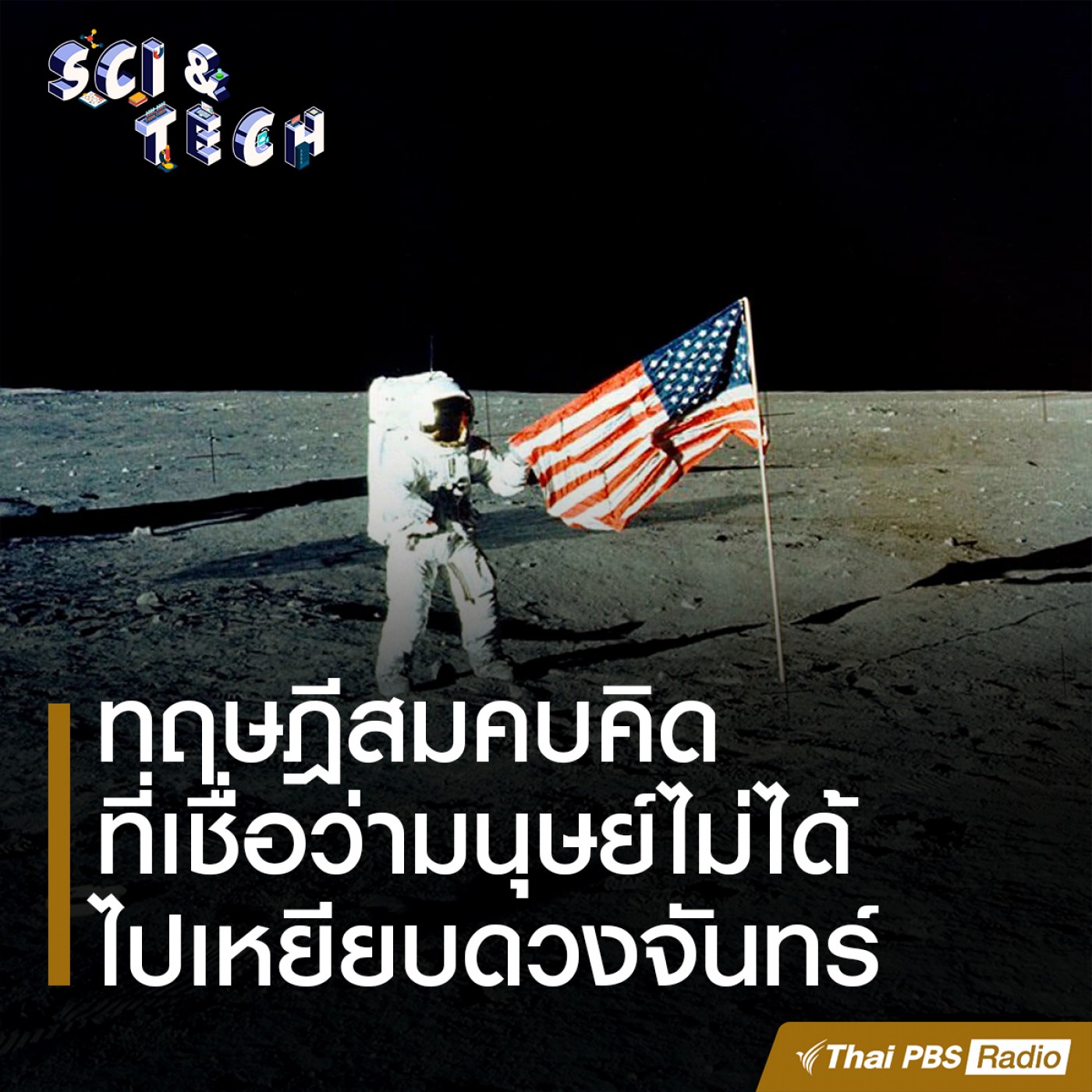 Sci &amp; Tech : ทฤษฎีสมคบคิดที่เชื่อว่ามนุษย์ไม่ได้ไปเหยียบดวงจันทร์ episode artwork
