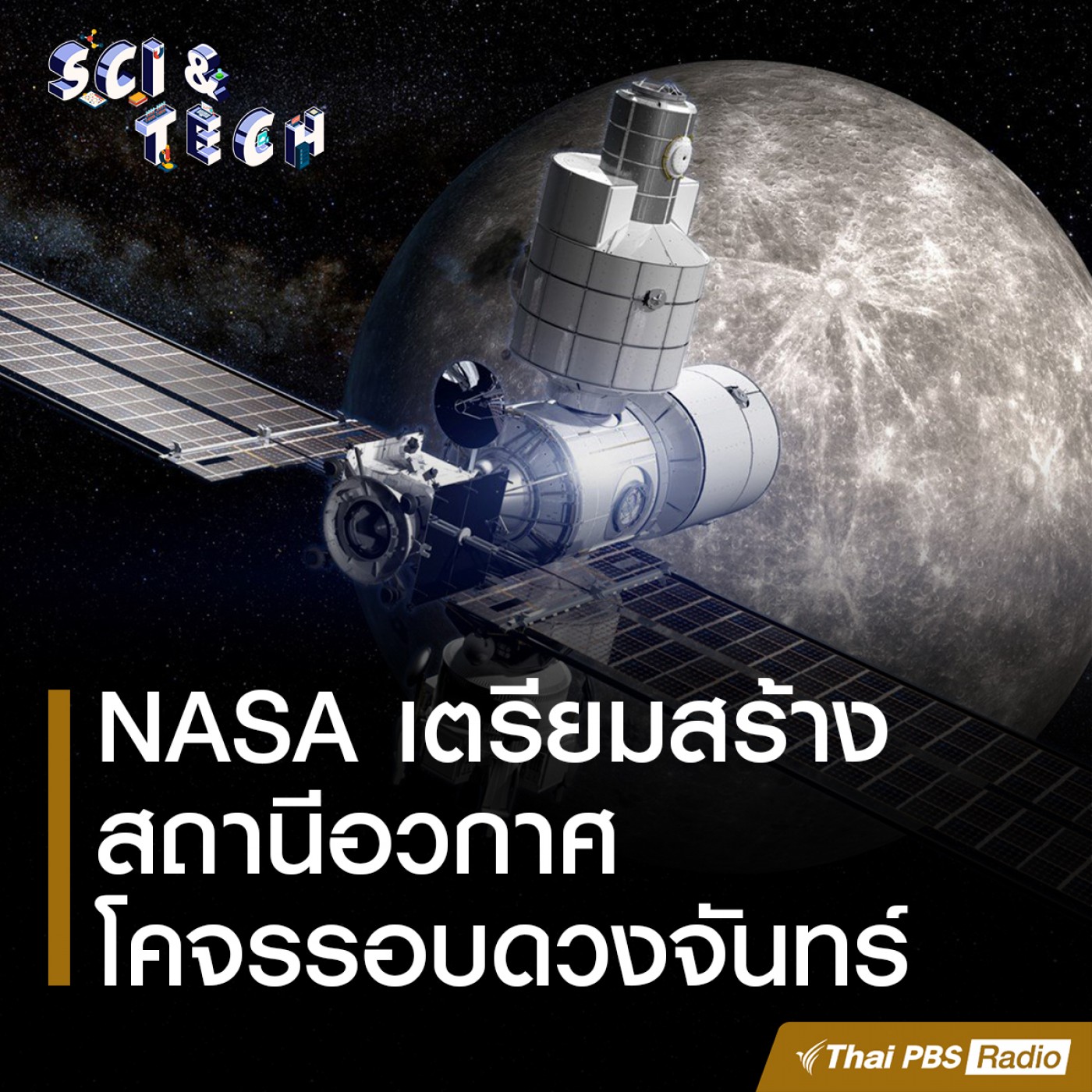 Sci &amp; Tech : NASA เตรียมสร้างสถานีอวกาศโคจรรอบดวงจันทร์ episode artwork