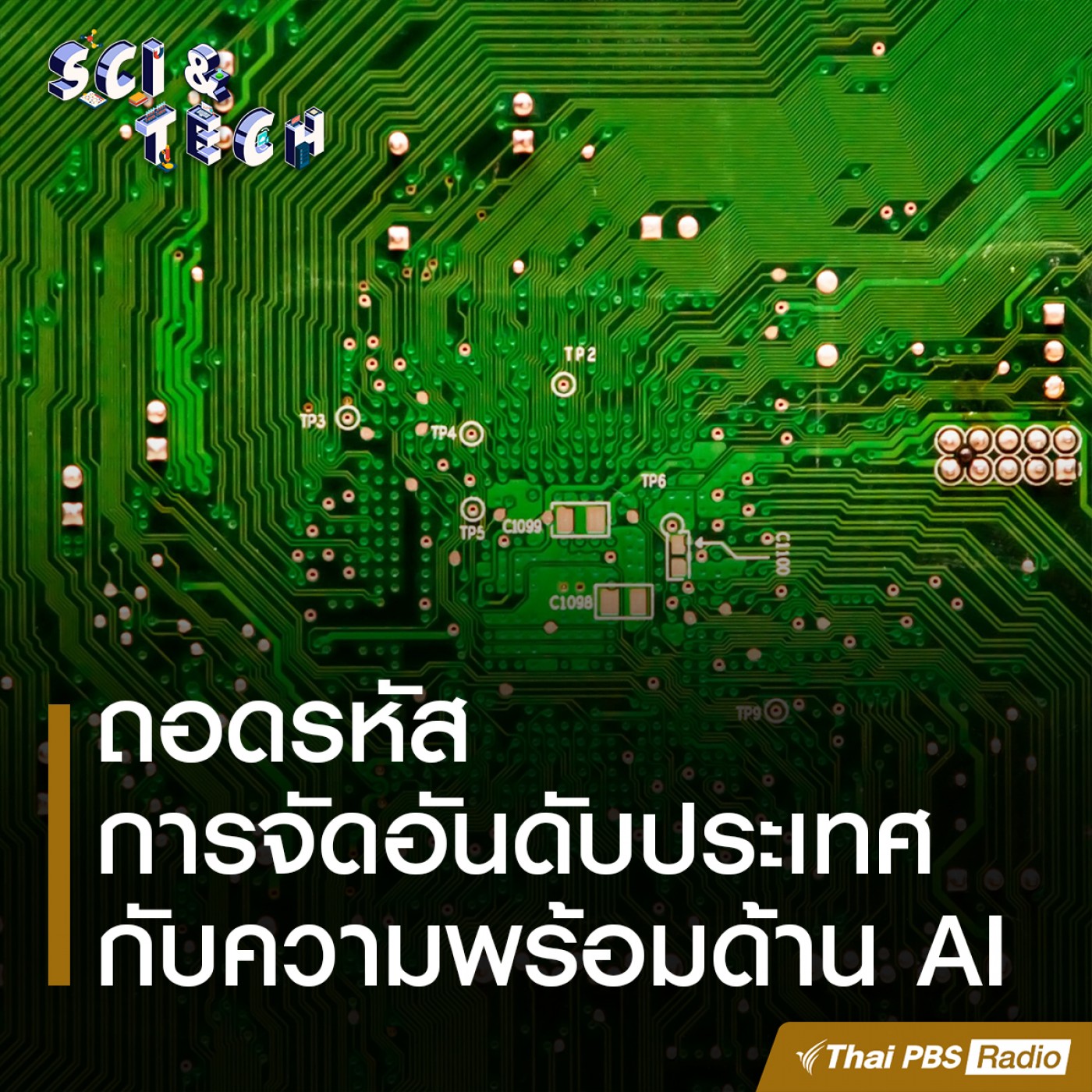 Sci &amp; Tech : ถอดรหัสการจัดอันดับความพร้อมด้าน AI episode artwork