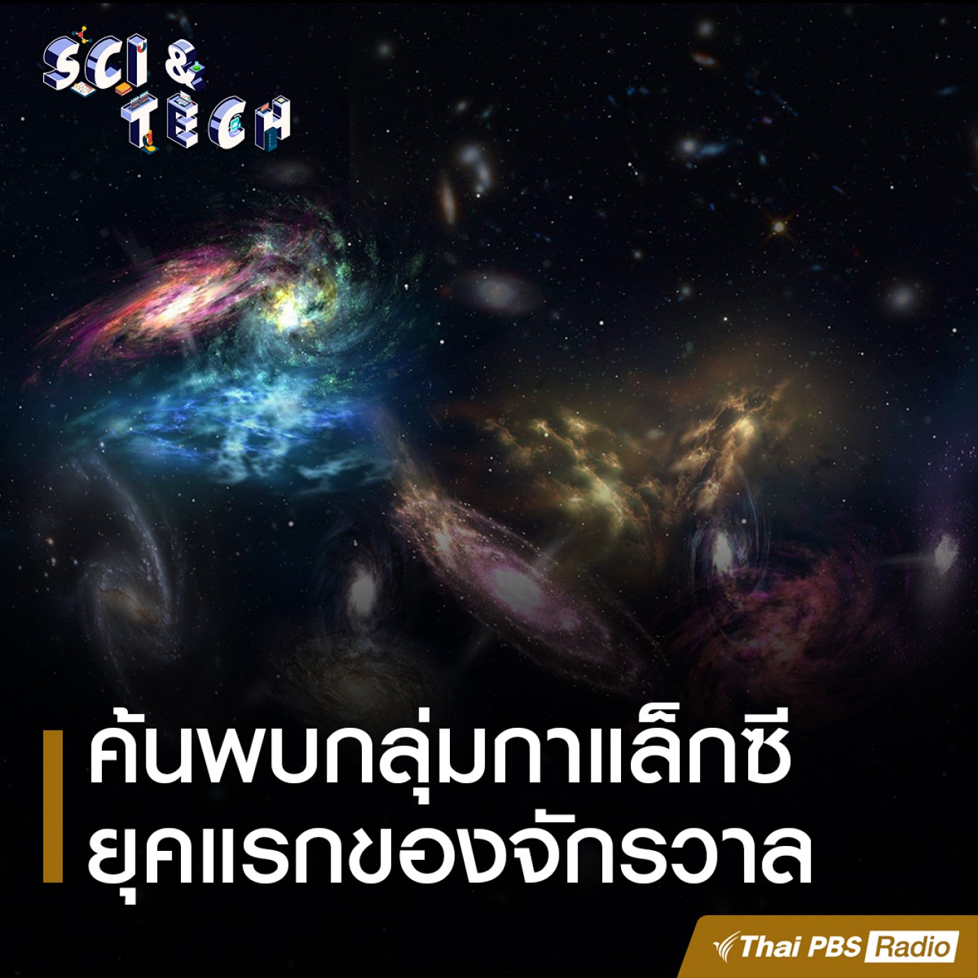Sci &amp; Tech : ค้นพบกลุ่มกาแล็กซียุคแรกของจักรวาล episode artwork