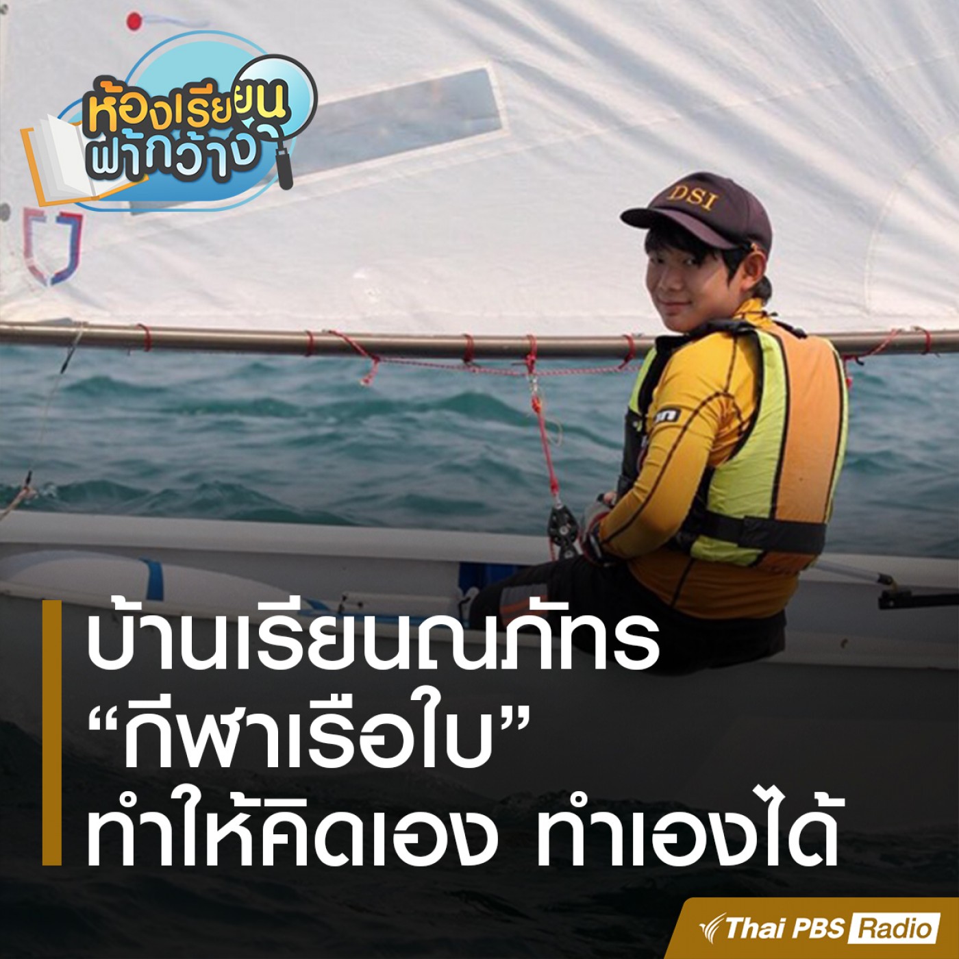 ห้องเรียนฟ้ากว้าง : บ้านเรียนณภัทร episode artwork